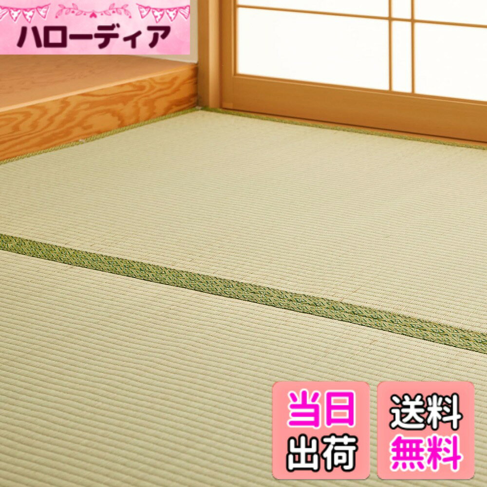 商品情報商品の説明主な仕様 【組成】 表面：い草100％ 双目織　裏面：ポリエステル（不織布） 全四方縁【生産国】 中国【備考】 カットできます。抗カビ。時が経つにつれ目立ってくる汚れや色褪せ。気になるけど畳を張り替えるのは費用もかかるし大変…そんなとき、上敷きをサッと敷くだけで簡単に和室をリフレッシュ。また、新築や賃貸など、新しい畳の上に敷いておくことで日焼けやキズを防ぎます。上敷きが痛んできたら新しい上敷きと取り替えれば、本来の畳を長く綺麗に保つことができます。表面は、肌触りのよいイ草素材です。ご家庭で簡単にハサミで自在に切ることができます。柱や移動が大変な重い家具などがある部屋にもぴったり敷き詰めることができます。