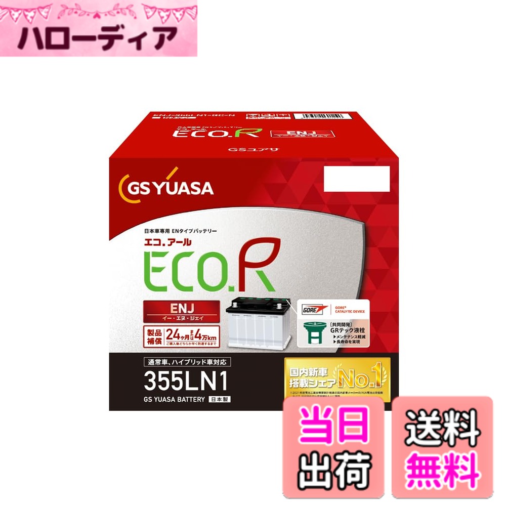 商品情報商品の説明商品紹介 商品紹介●日本車専用ENタイプバッテリー外形はEN規格の形状・寸法をペースに日本の気候風土と使用環境、新車メーカーの要求スペックに対応した設計●ENJシリーズの特徴・UL-LL間にゆとりを確保し、危険な液枯れリスクを低減。・万一の減液にも、補水可能な液口栓付き。・特許技術による「二重蓋構造」で、優れたメンテナンスフリー性能を発揮 使用上の注意 が販売・発送する商品に不具合が発生した場合、商品到着から180日以内の返品・交換を承ります。マーケットプレイスの出品者が設定する返品・交換の条件は、出品者のプロフィールページの「返品およびについて」からご確認ください。 バッテリーには適用外事項がありますので、下記に該当すると販売者が決定した場合は対象外になります。 補償期間内であっても下記の場合、補償は適用されませんのでご注意下さい。 (1)補償書が無い場合。または、必要事項が記入されていない場合。※ご購入時には必ず補償書をもらい、大切に保管下さい。 (2)単なるバッテリーあがりなど、充電により回復するもの。(ただし、充電により回復した場合の充電は、有料となる場合があります。) (3)以下の用途に使われた場合 [1]車両のエンジン始動以外の目的(機器の電源など)で使用された場合 [2]当バッテリーが適合しない車両に使用された場合 [3]その他 製品により、上記[1][2]以外の用途で使用される場合もございますので、ご購入いただいた製品の補償条件をお確かめください。 (4)天災、地異、火災、海難、動乱などによるバッテリーの破損ならびに故障 (5)使用上の酷使、手入れ不十分、過失または事故によって生じた故障と認められるものたとえば、 [ア] 電そう、あるいはふたの変形、破損したもの [イ] 電装品などの故障、欠陥により生じた事故 [ウ] バッテリーメーカーの指定する精製水以外のものを注入した場合 [エ] お買い上げ後保管期間中、放電したまま放置した場合 [オ] 逆接続充電されたもの [カ] 液量を適正に管理していなかった場合 [キ] 交通事故により破損・故障・機能低下の場合 [ク] バッテリーを修理・改造した場合 [ケ] 過負荷となるアクセサリーを使用した場合 [コ] レースなどスポーツ用途で使用された場合 [サ] 車両搭載のままご使用にならずコンピューターメモリー負荷[暗電流]により放電した場合 [シ] ご購入後、保管中の自己放電によるもの [ス] 過補水、雨水や洗車時の水の浸入により液あふれが生じた場合 (6)車両自体の原因による場合たとえば、レギュレーターの設定電圧が基準枠を超えて過充電となった場合 (7)補償書記載以外の車両に載せ換えた場合 (8)バッテリーの搭載位置、車両懸架緩衝装置、充電装置などに改造が加えられた車両で使用された場合 (9)保有者が変更となった場合 安全警告 安全警告 ●バッテリーは大変危険ですので取扱いには十分に注意してください。バッテリーは、電解液(希硫酸)が入っていますので、斜めにしたり、横倒しで持ち運ばないでください。(水平な状態で保ち、お取り扱いください。)大変危険です。 ●本バッテリーの搭載方向は正位とし、傾斜・横倒し搭載は厳禁です。 ●充電器の使用は、充電器の使用説明書に従って下さい。( 取扱を誤ると大変危険ですので、ご注意下さい。) 使用上の注意 ●バッテリーの取付交換は大変危険ですので専門の取付業者様にご依頼下さい。 ●お買い求めの前に、必ず車両に搭載されているバッテリーの形式をご確認ください。 ●バッテリーは、車両の年式、仕様により適合しない車種が有りますので、現車のバッテリー形式、及び適合表などで確認の上、お選び下さい。 一括排気チューブおよび排気口栓の取り付けについての注意 お取扱いの前に、下記をご確認ください。 バッテリーを車室内やトランクルームに搭載する車両の場合 車両に一括排気チューブが付いている場合は必ず取り付けてください。 (1)排気L型パイプと一括排気チューブがしっかり接続されていることを確認し、パイプのもう一方の先端をバッテリーの排気口にしっかりと 差し込んでください。 ※ 元のバッテリーに付いていた排気L型パイプが新しいバッテリーに合わない場合は、付属のパイプを使用してください。 (2)排気L型パイプを取り付けた排気口とは反対側の排気口に、排気口栓が確実に装着されていることを確認してください。 ※ 車両の一括排気チューブやバッテリー排気口栓が確実に装着されませんと車室外にガスが排出されず大変危険です。 バッテリーをエンジンルームに搭載する車両の場合 以下の手順で実施してください。 (1)エンジンに近い側の排気口に排気口栓を取り付けてください。排気口が反対側に付いている場合は付け替えてください。 (2)排気口栓と反対側の排気口に付属の排気L型パイプを取り付けてください。その際、パイプの先端を下向きにしてください。 ※ 絶対に排気口を両方ともふさがないようにしてください。バッテリー破裂の原因となります。 ※ AGMタイプはエンジンルーム搭載不可です。ただし、新車搭載においてエンジンルームにAGMタイプを搭載している車両を除きます。 ※ 排気チューブが接続されている場合は、上記「バッテリーを車室内やトランクルームに搭載する車両の場合」の手順にて、一括排気チューブ・排気口栓を取り付けてください。主な仕様 20時間率容量:50(Ah)日本車専用ENタイプバッテリーその他、詳細適合情報は、メーカーホームページをご参照下さい。適合車種（2017年11月現在）　プリウス(W50系)/プリウス PHV(W52系)/C-HR HV/ジャパンタクシー (バッテリーは、車両の年式、型式、仕様により適合しない車種が有りますので、現車のバッテリー形式、及び適合表などで確認の上、お選び下さい。適合情報は変更する場合があります。）