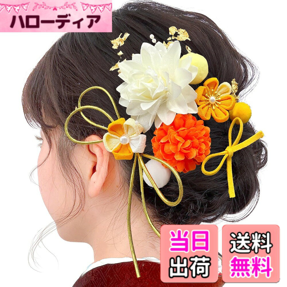 商品情報商品の説明主な仕様 「使いやすい」：綺麗にクチナシとピンポンマムを仕上げた髪飾りです！つまみ細工、菊、ピンポンマム、クチナシ、ポンポン、金箔、リボンなど11本セットは自由に組み合わせができます。素晴らしい一日を誰よりも輝いてください。「多様性」：様々な組合せを変化でき、着物と髪型によって、お好きな位置に動かせます！クチナシとピンポンマムが優雅な雰囲気です。結婚式、披露宴はもちろん、花火大会、夏祭り、卒業式、成人式、卒園式、結婚式、お正月、七五三など様々なイベントにもピッタリです。【プレゼントにも】これは細部まで丁寧に仕上げられた、優しい質感が際立ちつまみ細工です。年を問わずにご使用いただけますので、友達、娘、彼女や母親など大切な方へのプレゼントにも最適です。「ご注意」：PCやスマホのディスプレイの違いから写真の写り方により実物と若干異なる場合もございます。 あらかじめご了承くださいますようにお願い申し上げます。「」：この商品は厳密な検品を経てお届けいたします。万が一、縫製の不具合やその他の不良箇所がございましたら、商品の交換等迅速な対応させて頂きます。