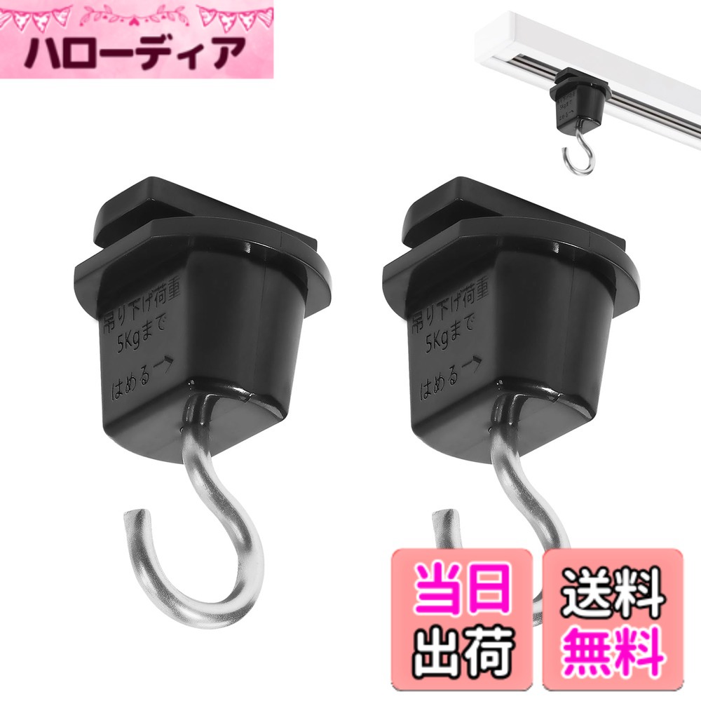 商品情報商品の説明主な仕様 1、【仕様】商品名: ダクトレール用吊りフック 色：ブラック 重量：12g 材質： ABS、軟鋼線材 吊り下げ荷重：5kgまで 奥行：27mm/幅：24mm/高さ：46mm 期間:1年2、【特長】ライティングレールからディスプレイやPOPなどを吊り下げるときに使用します。3、【実用性が魅力的】：さらにお好きな位置にライトを自由に配置できるので、インテリア空間にかかせないアイテムです。4、【工事不要の簡単取付け】電気工事要らずの簡易取付式ライティングレールです。天井に穴を開けずに設置ができる為、賃貸のお住いでも安心してお使い頂けます。5、【様々なアレンジで利用可能】ライティングレール用照明はもちろん、引掛シーリング式照明も接続プラグを使えば取付できます。お家でもギャラリーのようにお洒落雰囲気を簡単に創り出せます。