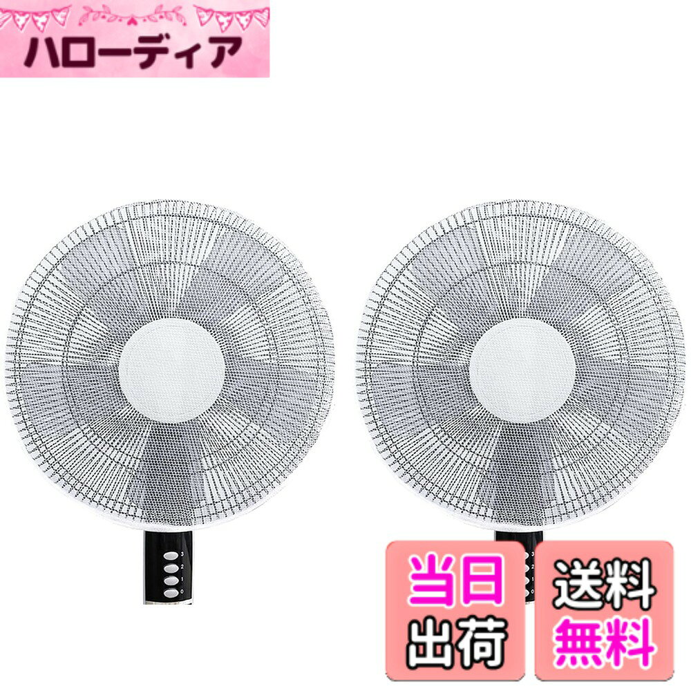商品情報商品の説明主な仕様 【商品詳細】1.材質：ナイロン 2.本体サイズ:40cm、対応扇風機サイズ: 30cm-45cm （扇風機が含めておりません）安全性やメンテナンスを容易にしてくれる便利なアイテムです。【子供の指入れ防止に】飾りなどもなくシンプルなカバーので、子供の興味をひくこともなさそうです。小さなお子さんやペットなどが隙間から手を入れるのを防ぐこともできます。裏までかかる、子供が後ろから手を入れる心配がなく安心。【防塵性】扇風機はそのまま使用していると静電気で埃がついて汚れてしまいますが、このカバーは扇風機が汚れるのを防いでくれます。羽への埃の付着が少なくなり掃除なしでそのまま次のシーズンまで保管できます。【取り付け簡単 】簡単に扇風機に取り付けられ、洗濯もしやすい、ゴムを大きくひろげて前からかぶせてください。裏までかかる為、お子様のいたずら防止に安心 。【しっかりした作り】生地はメッシュ状になっているので、細かいメッシュが扇風機の風を適宜に抑え、やわらかく自然な風あたりになります、健康にも良いです。
