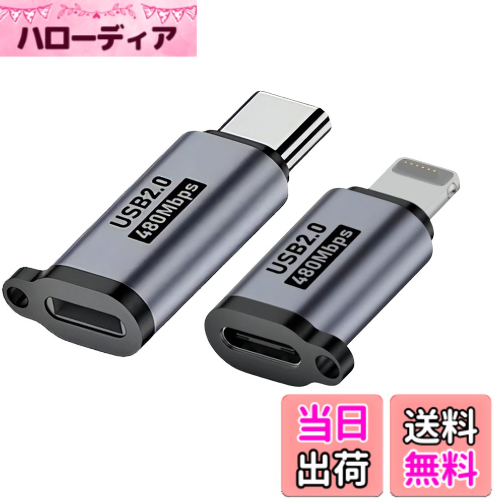 商品情報商品の説明主な仕様 USB Type-CポートとLightningポート間の変換を行うアダプタの2個セットです。 Type-C（メス）-Lightning（オス）、Type-C（オス）-Lightning（メス）の組み合わせで、iPhone 15を含む様々な機器の充電とデータ転送に対応します。主な特徴 Type-C - Lightning変換: ・USB Type-CポートをLightningポートに変換します。これにより、USB Type-Cポートしかないパソコンや充電器で、Lightning端子を持つiPhone 15を含むデバイスを充電・データ転送できます。 急速充電対応: ・5V/2.4A、12Wの出力に対応しており、Lightningデバイスを急速充電できます。 データ転送対応: ・最大480Mbpsのデータ転送速度に対応しており、iPhone 15とパソコン間でデータをやり取りできます。 コンパクト設計: ・小型で軽量なため、持ち運びや収納に便利です。 ・紛失防止用にストラップホールがあります。 iPhone 15対応: ・iPhone 15を含む、Lightning端子を持つiPhoneシリーズに対応しています。利用シーン USB Type-CポートしかないパソコンでのiPhone 15充電: ・最新のノートパソコンなど、USB Type-Cポートしかない場合でも、このアダプタがあればiPhone 15を充電できます。 USB Type-C充電器でのiPhone 15充電: ・USB Type-C充電器を持っている場合、このアダプタを使うことでiPhone 15を急速充電できます。 外出先での充電・データ転送: ・コンパクトなので、外出時に持ち運び、必要なときにいつでもiPhone 15の充電やデータ転送ができます。注意点 互換性: ・すべてのLightning、Androidデバイスとの互換性をするものではありません。 充電速度: ・充電速度は、使用する充電器やケーブルの性能に依存します。 ※OTG機能はありません ・キーボードやマウスの操作、USBメモリの読込、プリンタやUSBハブの接続、イヤホンやヘッドホンでの音楽再生、映像の出力などは使用できません。