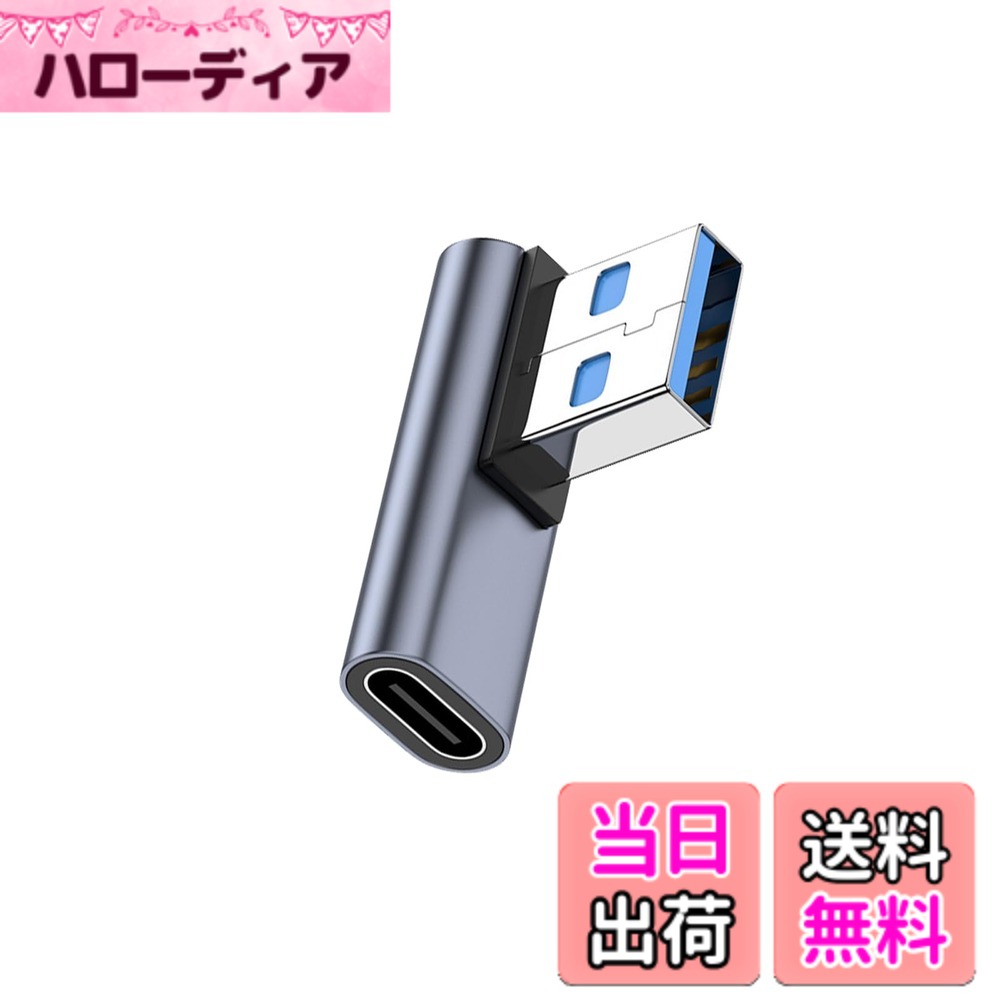 商品情報商品の説明USB 3.1（オス） to USB Type C (メス)変換アダプタ L型 (1個セット)主な仕様 【USB 3.1 to USB Type C アダプタ L型 90度】90度直角設計で、人間工学に基づいたケーブルの抜き差しが便利になります、スペースを確保するだけでなく、また、ケーブルの折り曲げ及び断線を有効的に防止できます。【10Gbps高速伝送＆3A高速充電】コネクタはgen2の新技術を使用しており、10Gbpsgの高速データ伝送（理論的には可能、実際の状況に応じて）を採用し、安定した高速化を実現します。ファイル、ドキュメント、オーディオ、ビデオなどを数秒で高速に転送します。データ送信、充電時間を効果的に節約します。【小さくて使いやすい】最高品質のデザインと高品質の素材、コネクタは軽くて持ち運びが簡単で、ポケットや小袋に入れやすく、使いやすく、プラグアンドプレイも簡単です。シェルの材質は、耐摩耗性、耐熱性、耐久性に優れたアルミ合金製です、超高耐久性。【幅広い互換性】USB Aポートと接続して、Type Cインターフェースを備えたスマホ、タブレット、HDD、USBメモリ、イヤホン等その他の設備をPCやチャージャーに簡単に接続できます。▲映像出力、イヤホンマイクは非対応。【品質】ご注文日から12ヶ月の間、ご使用いただいている製品に不具合と思われる事象が生じた場合、いつでもお気軽にお問い合わせ下さい。