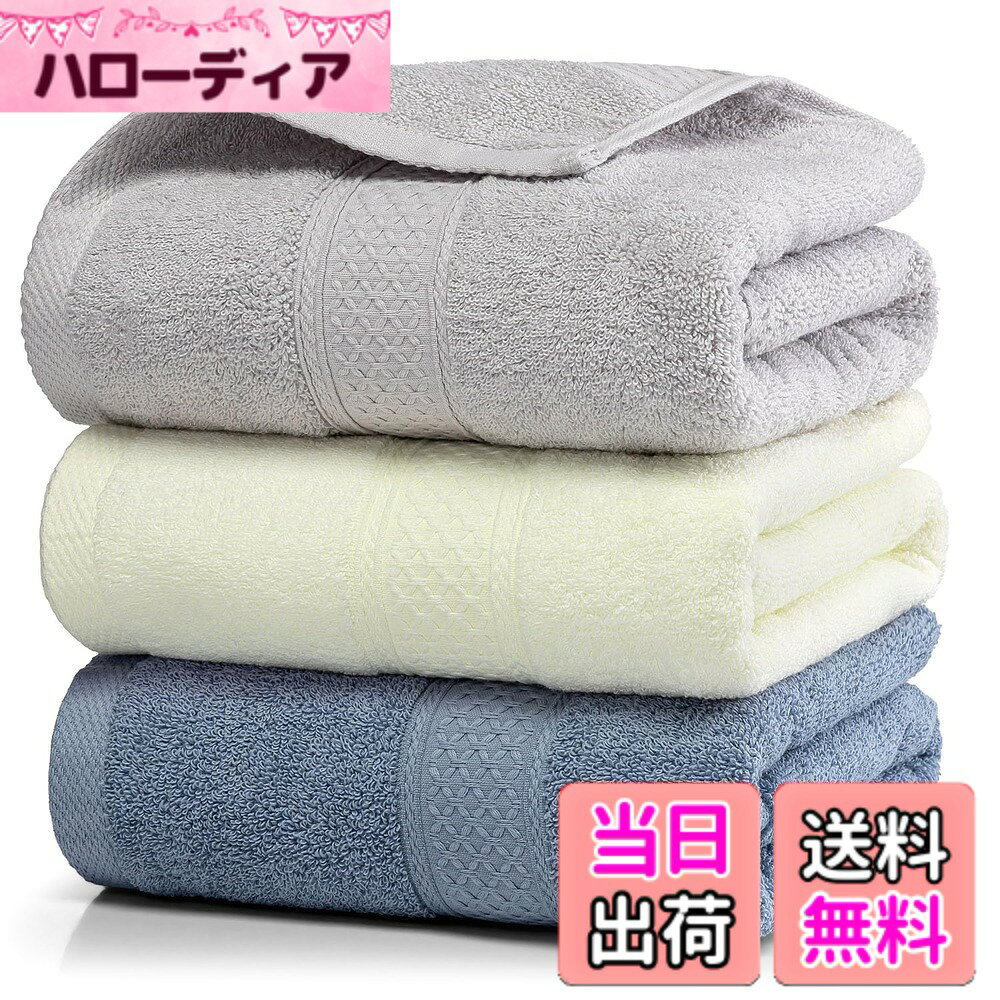 【送料無料】HomeFirst タオル セット ホテル仕様 ふわふわ タオル 綿100% 厚手 耐久性 毛羽落ち少ない 柔らかな肌触り 吸水 速乾 家庭、ホテル、スポーツなどに最適 無地 色：グレー・ライトイェロー・ブルー（3枚組)、サイズ：バスタオル