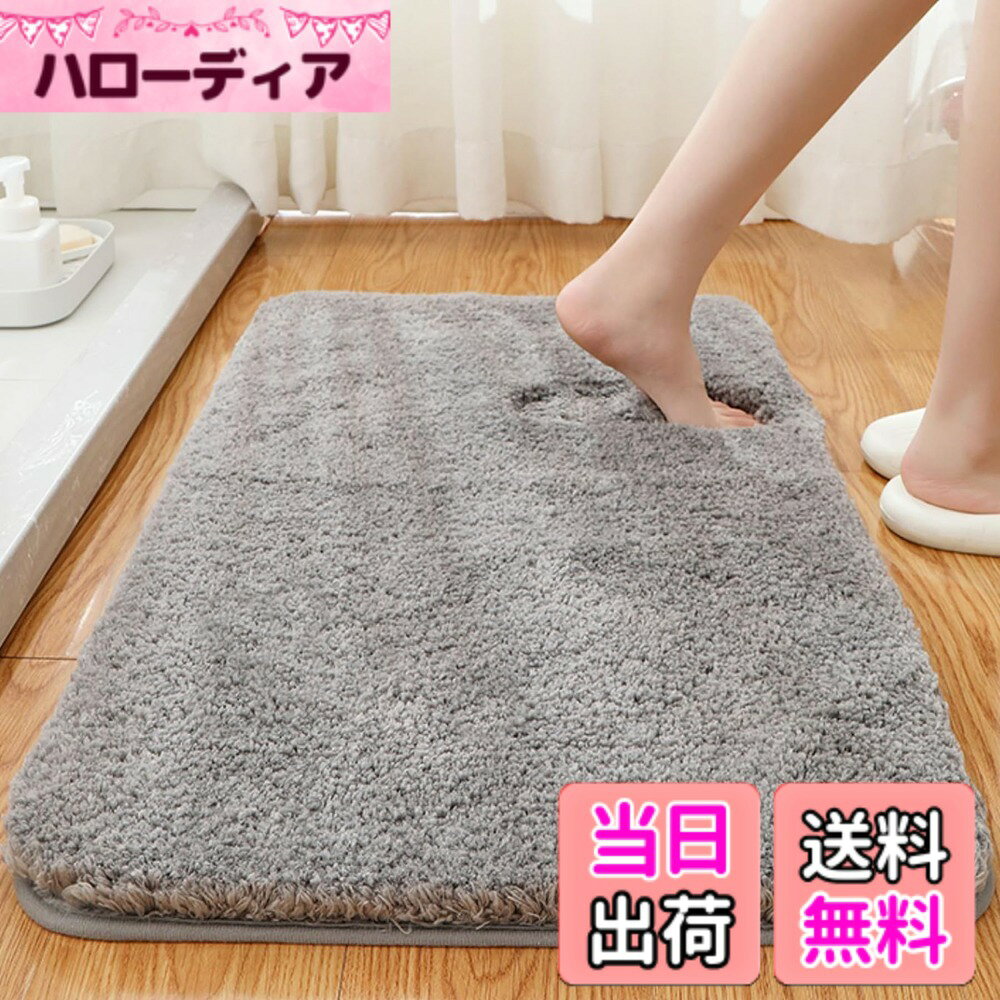 商品情報商品の説明主な仕様 【ふわふわ肌触り】バスマットの表地はマイクロファイバー素材を使用、柔らかな肌触り、濃密な長毛が足を包み込むような踏み心地、雲の上を歩くような質感で、足を非常に柔らかくサポートします。疲れた足を落ち着かせてくれます。【滑り止め付き】裏面に滑り止めを施し、ズレや転倒を防止し、バスルームなど湿気や水気の多い場所でもお年上やお子様などの安全をしっかりお守りします。また地面にフィットし、水は浸透しないので、耐摩耗性材料は床を保護することになります。【吸水性と速乾性】マイクロファイバーの表面には無数の吸水孔があり、瞬時に水分を吸収することができます。入浴後の水滴を十分に吸収し、足を乾燥させます。マイクロファイバーの材質は通気性が強く、表面の水分はすぐに蒸発します。いつ使ってもさっぱりしています。マイクロファイバー材質は他の材質より乾燥が速く、水分を吸収しやすいです。【多用途マルチマット】バスマット、ドアマット、玄関マット、浴室足ふきマット、ソファーマットなどの多用途があります。