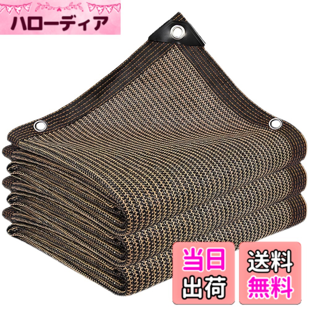 【送料無料】晨陽小店 遮光ネット 屋外 農業 園芸用 紫外線から守る 高密度ポリエチレン ベランダ 窓 日除け シェードカーポート ルーフ ヤード パーティーなどに最適 サイズには 2M 3M 4M 5M 6Mが含まれます 色：コーヒー色、サイズ：3M*6M hellodear-10402228 ハローディア楽天市場店 パッケージ画像