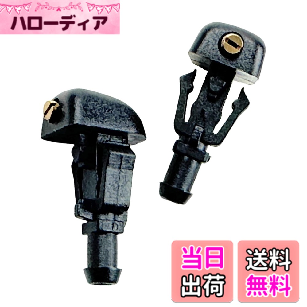 商品情報商品の説明主な仕様 ウォッシャーノズルの取付はボンネットの裏より、現在お付けのノズルを取外し、交換後にホースを繋ぎ変えるだけの簡単取付交換品です。ノズルの穴は回転式です。ノズルを回転させ噴霧角度・拡散方向を調整可能！。お好みで角度調整を行ってください。ウインドウ、ウォシャーノズルは樹脂製の為、経年劣化により割れが発生することがございます。その際の交換修理用としてお使いくださいませ。固定にはネジ式の物とクリップ式の2種類よりお選び下さい。※海外生産品です、製造上のバリ、輸送時の小傷等が発生する場合がございます。予めご了承の上、ご購入くださいませ。交換取り付け方法及び適合車種のサポートは行っておりません。※取付け方法がわからない場合には専門業者様にご依頼くださいません。※モニター環境により色目が違って見える場合がございます。予めご了承の上、ご購入くださいませ。