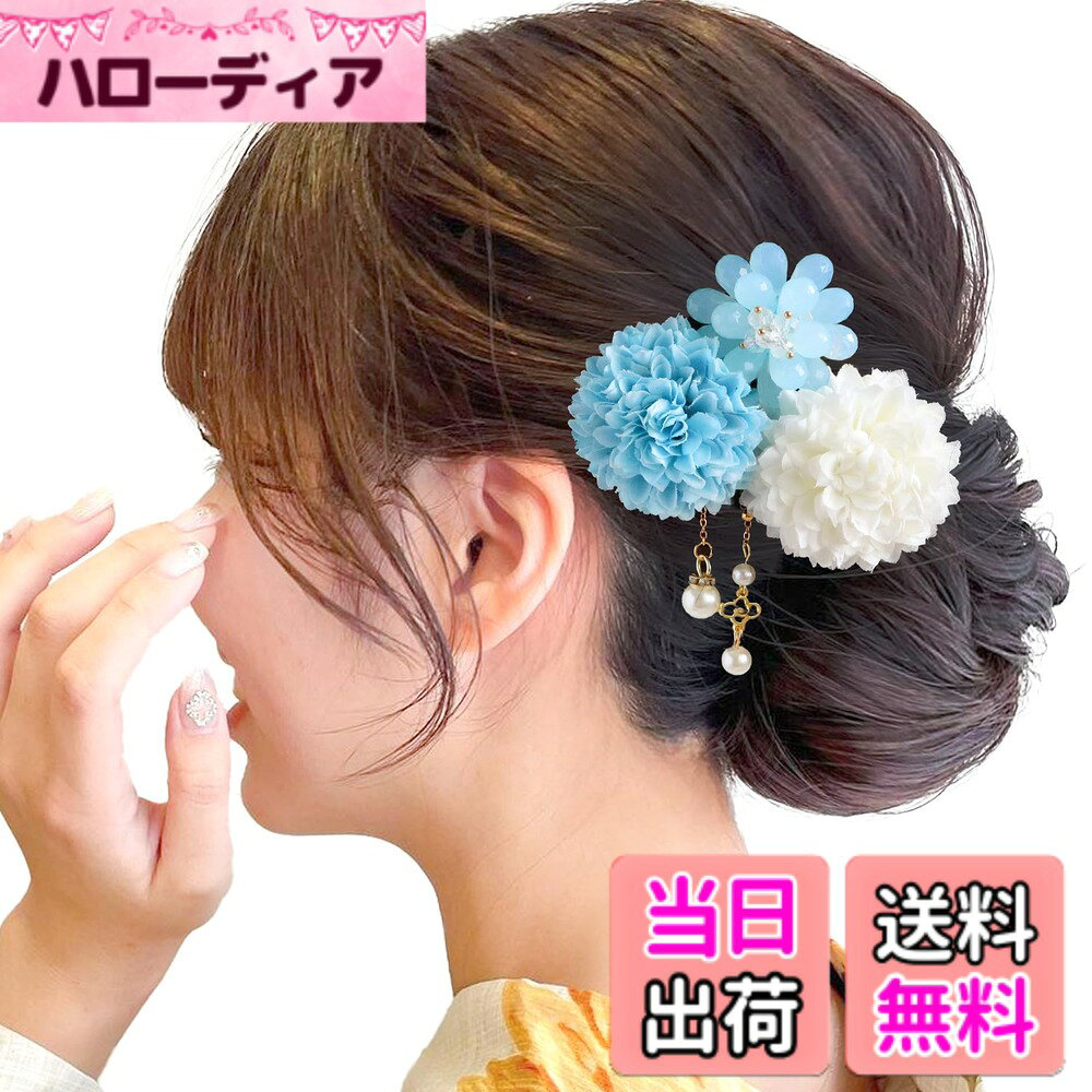 【送料無料】[JZOON] 髪飾り3点セット 花 浴衣 成人式 七五三 卒業式 花火大会 ピンポンマム パール ヘアアクセサリー かわいい 振袖 袴 成人式 卒業式 前撮り 結婚式 七五三 二次会 着物 和服 浴衣 花火大会 ピンク 紫 全12選 色：青と白