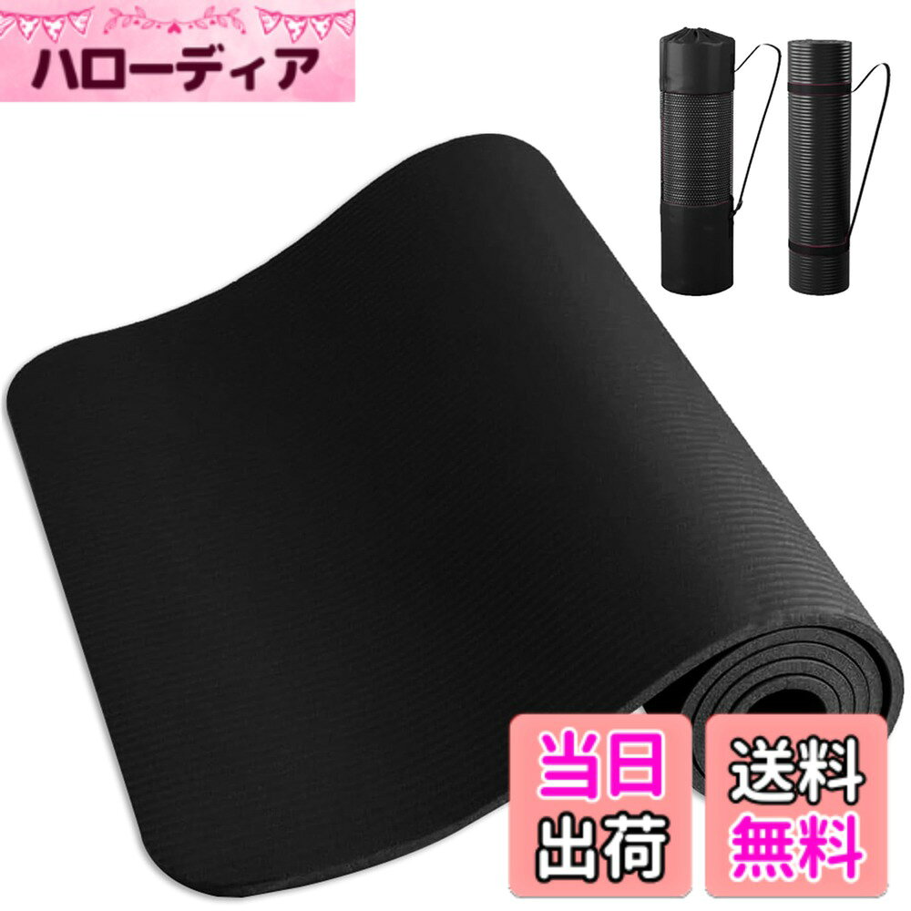 【送料無料】ホスール(HOSUR) ヨガマット 10mm/15mm ノンスリップヨガマット ストレッチ ラグ トレーニング エクササイズ ホットヨガ クッション ピラティス ダイエット プレイマット 防音 厚手 色：ブラック、サイズ：183*61*1cm