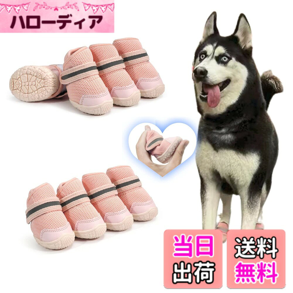 商品情報商品の説明主な仕様 【軽量素材が軽やかな足元をサポート】 軽い履き心地のため、毎日使用してもストレスになりにくい犬用シューズ。日常使用を想定して作られているため耐久性が高い。軽量素材を採用し、快適な動きを的確にサポートしてくれます。【着脱が簡単】 着脱もすぐに可能なので、犬が脱ぎたがっている際には、楽に脱がせられることができます。散歩中や動きまわったときに簡単に脱げない。履き口をマジックテープでしっかりと固定できる、伸縮性があり足へのフィット感の高い！【反射マジックテープ、安全性アップ】 ハイライトの反射マジックテープで、夜には光を反射する安全にも気を付けられている。メッシュで軽いことと、ぐにゃぐにゃ曲がる靴底が特徴で、ワンちゃんは何も履いていないかのように使う。【靴を履かせる理由】 ワンちゃんに靴や靴下を履かせることには、ちゃんとした理由があるんです。たとえば、ツルツル滑りやすいフローリングの床も靴下をはかせることで歩きやすくなります。屋外なら、道路や道端に落ちているガラスや尖った石など踏むと危ないものから足を守ったり、夏場は高熱のアスファルトによる火傷、冬場は厳しい寒さによる凍傷などを防いでくれます。【安心】 お客さまの身になって考えお客さま一人ひとりに最高品質のサービスをご提供致します。ご不明な点がございましたら、お気軽にお問い合わせください。お客さまにご満足いただけるように、真心を込めて安心・信頼のサポートをご提供いたします。ご注意：犬種によって前足と後足のサイズが異なる場合がございますので、必ず前後のサイズを測ってからご購入ください。