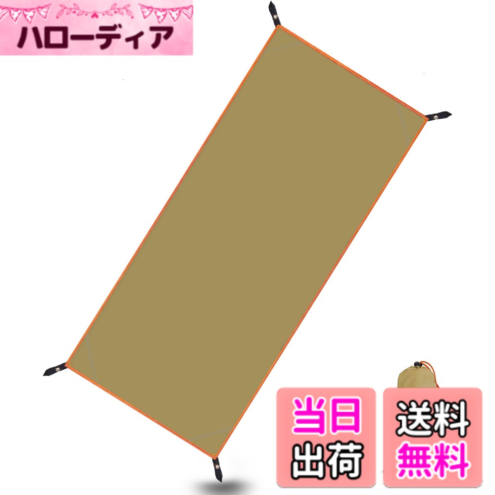 商品情報 商品の説明 主な仕様 【高い防水性テントシート】こちらのテントシートは210D引き裂く防止のオックスフォードを採用し、シートの裏面はシルバーコーデイング加工が施されていて、PU3000mmの高い耐水圧機能を備えた製品です。濡れた場所にも使えるテンドシートです。br【使い勝手に優れたグランドシート】展開サイズは90x210cm/145x210cm/180x210cm/210x210cm/240x210cm/240x240cm/300x300cmあり、好きにサイズを選んでいただけます。1-8人に対応可能です。折り畳み式なので、収納もとても便利です。グランドシートを使用することで、浸水や地面からの湿気を遮断可能。br【幅広く応用できるレジャーシート】桜の季節、お花見、ピクニック、紅葉狩り、花火大会、運動会、浜辺に最適。グランドシートをテントの下に敷くことでテントの底に汚れや傷などがつくのを防げます。または、急な雨に雨宿り、防災用品として常備してていただけます。br【小型で軽量、持ち運び便利】専用の収納袋に小さく収納できるので、持ち運び便利だけではなく、省スペースで軽量で携帯しやすいです。リュックに入れたり掛けたり、アウトドアで持ち運びに便利です。車に常備すれば、いつでもどこでもピクニックを楽しめます！br【お手入れ簡単】 速乾性に優れ、汚してもすぐ簡単に拭き取ることができます。アウトドアの場合や雨が強い日でも清潔で快適にご利用いただけます。 # 【送料無料】GOYYI テントシート 防水 グランドシート レジャーシート 両面防水アウトドア キャンプ 登山 ピクニック 90*210cm カーキ アウトドアの計画を立てるとき、必ず考慮しなければならないのが天候や環境です。突然の雨や地面の湿気などがキャンプやピクニックの楽しさを台無しにすることは少なくありません。そんな悩みを解消してくれるのが、GOYYIの防水テントシートです。このシートは高い防水性を持ち、さまざまなレジャーシーンで活躍します。実際に使ってみると、その性能に驚くことでしょう。 テントの下に敷いたり、ピクニックで座る場所として使用したりと、用途は多岐にわたります。特に、軽量で持ち運びが便利なため、アウトドア初心者でも扱いやすいのが魅力です。また、収納も簡単であり、車に常備しておけば、思いついたときにすぐにアウトドアを楽しめます。このシートを使用することで、外での活動がより快適に、そして楽しくなること間違いなしです！ ## 高い防水性能で安心のアウトドアライフ GOYYIのテントシートは、耐水圧が3000mmという素晴らしい防水性能を持っています。これは、一般的なシートと比較しても非常に優れた数値です。さらに、シートの裏面にはシルバーコーティングが施されており、外部からの水分を強力にシャットアウトします。これにより、濡れた地面でも安心して使えるのがポイントです。 例えば、急な雨が降った際には、テントの中に水が侵入する心配がありません。キャンプ中やハイキングの際にも、地面からの湿気を遮断できるため、快適に過ごせます。耐久性も抜群で、210Dオックスフォード素材を使用しているため、引き裂きにも強いのです。嵐の中でのキャンプやピクニックでもその性能を存分に発揮します。 このような高性能な製品は、多くのシーンで大きな役割を果たすことができます。例えば、お花見や海水浴、運動会などでも活躍し、その汚れから大切な衣服を守ってくれるのです。アウトドアを楽しむ際には、ぜひこのシートを持って行くことをお勧めします。 ## 使い勝手の良いサイズ展開と収納性 GOYYIのテントシートは、90cm×210cm サイズを基本として、145cm、180cm、210cm、240cm、240cm×240cm、300cm×300cmのバリエーションがあります。これらのサイズは、1人から8人まで対応できるので、家族や友人と一緒に楽しむことができます。 折り畳み式のデザインは、非常に便利です。使わないときは専用の収納袋に小さく収められ、リュックや車のトランクにスッキリと収納できます。この軽量性から、移動時の負担も軽減され、ちょっとしたアウトドアトリップに最適です。これなら、準備も簡単に行えます。 さらに、さまざまな用途にも対応できるため、ピクニックシートや災害時の備えとしても役立ちます。特に災害時には、潮風や冷たい地面から身を守る役割があります。このように、GOYYIテントシートは多様な場面でその使い勝手を発揮します。 ## お手入れも簡単で清潔に保てる アウトドアを楽しむにあたって、気になるのがシートのお手入れです。GOYYIのテントシートは、速乾性に優れ、万が一汚れてしまっても簡単に拭き取れる特性を持っています。 汚れの多い環境でも、衛生面を気にせずに使えます。雨の日やピクニックでの泥はねなども、すぐにお手入れが可能なので、安心です。擦り傷や泥汚れから大切な服を守ることができるため、家族の肌にも優しいと言えるでしょう。 また、使用した後は簡単に片付けられるため、楽しいアウトドア体験を邪魔することがありません。子供たちと一緒に使用する場合も、安全に使用できる点が魅力です。清潔さを保ちながら、リフレッシュした気持ちでアウトドア活動を楽しむことができます。 ## GOYYIテントシートを選ぶ理由 このGOYYIテントシートを選ぶ理由は、耐久性、防水性能、軽量性、お手入れのしやすさなど、多くの要素が組み合わさっています。特にアウトドアの環境で、安心して使用できるという点は非常に魅力的です。 例えば、キャンプだけでなく、ハイキングやピクニック、さらには防災用品としても役立つため、日常的に使えるアイテムとして評価されています。また、その手軽さから、一人暮らしの方やアウトドア初心者にも大変好評です。 様々なレジャーシーンで多くの人に選ばれているGOYYIのテントシート。これを使用することで、快適さが増し、より素晴らしいアウトドア体験が実現します。ぜひ一度、自分の手でその性能を実感してみてはいかがでしょうか。 ## まとめ - GOYYIテントシートは、高い防水性能を持っています。 - さまざまなサイズ展開があり、用途に合わせて使えます。 - 軽量・折り畳み式で持ち運びが簡単です。 - お手入れが簡単で、清潔に保てます。 - アウトドアの必需品としてコストパフォーマンスが高いです。 このGOYYIテントシートは、たくさんのシーンでの活躍が期待できるアイテムです。ぜひ、自分のアウトドアライフをより豊かにするために手に入れてみてください。