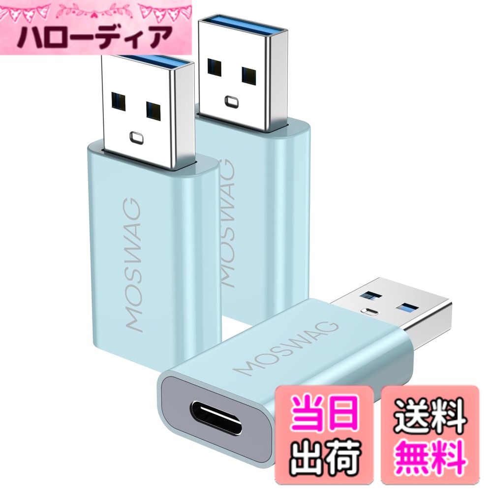 MOSWAG USB C - USBアダプタ USB男性 - USB C女性 Adaoter USB Cアダプタ Apple MagSafe充電器,iMac,MacBook Pro,MacBook,MacBook,Laptops,PC,Computers and Moreと互換性があります。 色：ブルー、サイズ：3 Pack
