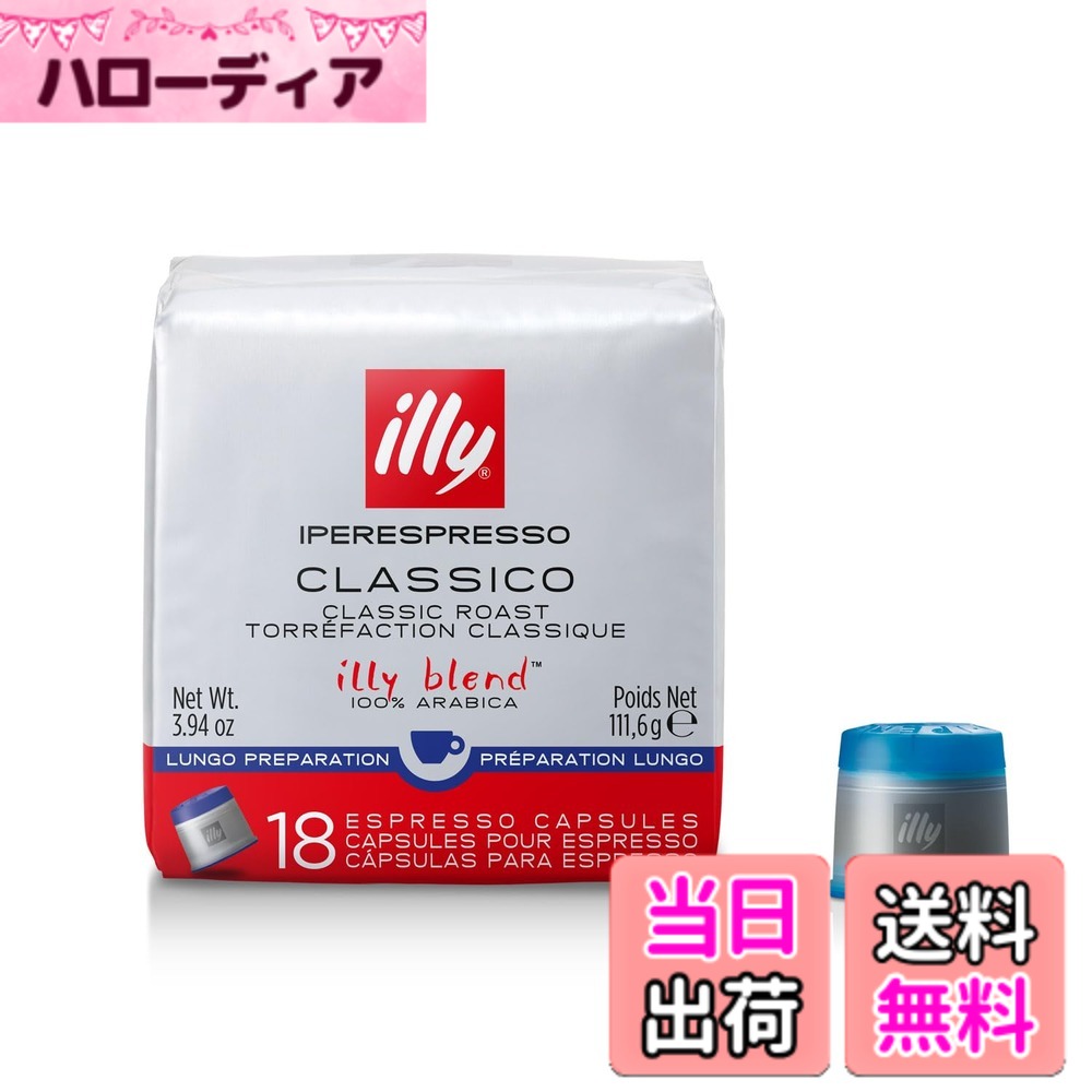 【送料無料】illy(イリー) イペールエスプレッソ カプセル ルンゴ 18P hellodear-10539400 ハローディア楽天市場店 パッケージ画像