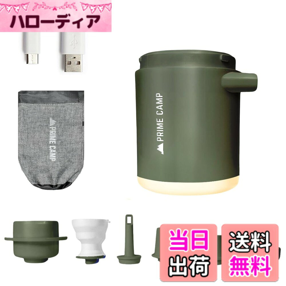 商品情報商品の説明主な仕様 【超軽量＆強力電動エアーポンプ】超軽量モデルの電動エアーポンプ。本体重量は約94g(フタ含む120g)。コンパクトだけど風密度170L/分と強力で、インフレーターマットなどの空気入れ/空気抜きをしっかりサポートします。 キャンプ、アウトドアでこれがあれば準備が楽ちんです。【6つのノズルで様々な用途をカバー】 弊社オリジナルのエアーベッド専用ノズルなど6つのノズルを用意。キャンプのインフレーターマット、エアークッションはもちろん、BBQの火起こしの送風、夏の浮き輪など様々な用途で活躍します。※製品によってはどのノズルもしっかりハマらない可能性がございます。その場合は手で押さえながらご使用ください。【4段階調整ライト機能付き】 4段階調整のライト機能つきなのでキャンプ中はランタンとしても活躍できます。最大明るさ410ルーメンなので、テント内のメインランプとしても活躍できます。ランタンをわざわざ持っていかなくていいのでキャンプの荷物も減らせて一石二鳥です。【出納袋付きで持ち運び簡単】エアーポンプ本体とノズルを入れる収納袋付き。ノズルが多くても収納袋に入れて運べば散らかることもなく楽ちんです。【安心の180日と国内メーカーによるサポート】期間は180日で故障や不具合など交換対応致します(不適切なご使用方法による故障はの対象外です)。また、日本人スタッフによるサポートなので何かご不明点などがあった際は安心してお問合せください。