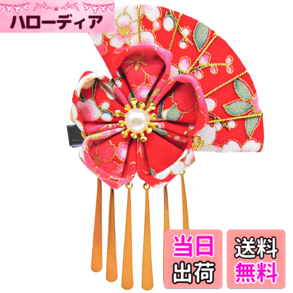 【送料無料】[JZOON] 髪飾り 七五三 成人式 卒業式 つまみ細工 髪留め 菊 桜 扇 小...
