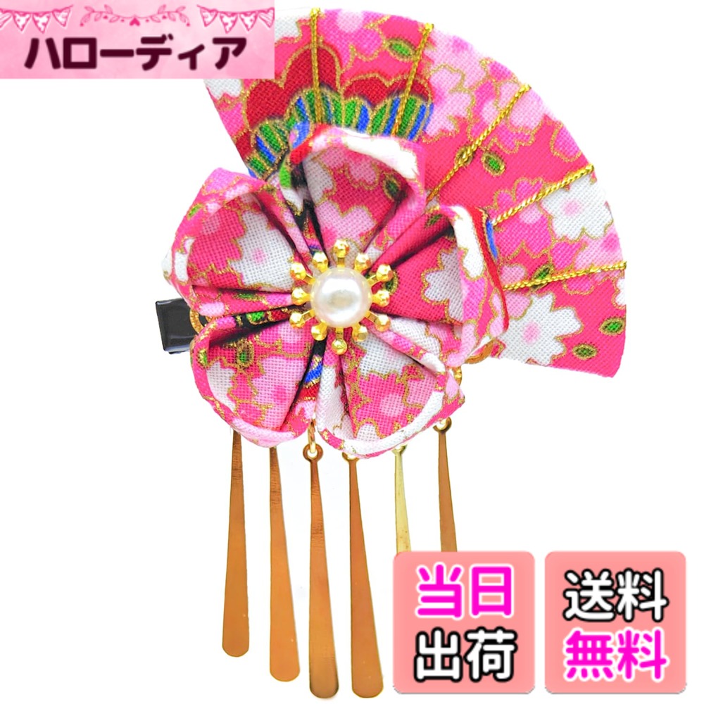 商品情報商品の説明説明 一つ一つハンドメイドで丁寧にちりめん生地を正方形に小さく切り、摘まんで折りたたみ、組み合わせて作られております。 注意：手作り製品のため、サイズや色合いなど写真と多少異なる場合がございます。予めご了承ください。 商品について何かご不明な点がございましたら、いつでもお気楽にご連絡・ご相談してください。本店はお客様の立場に立って、丁寧・迅速にご対応させていただきます。主な仕様 【和風が最高】らかで優しい肌触り布でホットスタンプ加工して粋な花や扇、 お手作りした和風が溢れた髪飾りです。優雅な雰囲気が一気に溢れだしてきます。【使いやすい】つまみ細工はクリップでつけており、髪に優しく、脱着簡単！髪型に合わせて、髪飾りの角度を調整することができ、アレンジも自由です。【使用場面多様】結婚式、成人式、七五三、卒業式、お祭りなど大切な日に着る着物、袴、浴衣などに大変お似合いです。【プレゼントにも】年齢を問わずに、お使いいただける髪飾りなので、友達、妻、母親など大切な方へのプレゼントにも最適です。【注意事項】マネキンさんの頭と生身の頭はサイズが少し違いますので、ご購入の前に必ず実寸をご確認ください。モニター発色の具合などにより色合いが異なる場合がございます。予めご了承ください