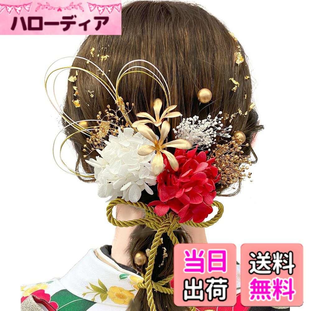 商品情報 商品の説明 主な仕様 【デザイン】成人式にオススメの髪飾り、金箔でキラキラした感じで華やかさが増します、前撮りにもオススメです。これ1つでトレンドヘアが完成します！！髪に刺して完成！一人片手で付けることができます。【アレンジできる髪飾りセット】お花は一つ一つ分かれておりますのでお好みの髪型で固めたり、散らしたりと自由自在にアレンジして頂けます。パーツの位置を変えてお使いいただけます。【ドライフフラワー】ドライフフラワーのカスミソウと色とりどりなピンポンマムをたっぷり集めてシンプルで可愛い雰囲気に仕上げました。シンプルかつエレガントなデザインで、あまり複雑な装飾はなく、花そのものの美しさを際立たせている。【ご利用シーン】成人式、入学式、成人式、お正月、お祭り、花火大会など様々な式典での和服のみならず、洋服にもお似合いです。髪型に合わせて、お花の角度を調整することができ、アレンジも自由です。【ご注意】輸送中にお花の形状は多少変形する恐れがありますが、手で整理してあげれば元に形状に戻ります。商品は手作りのため、サイズや色合いなどが写真と多少異なる場合がございます。 # 【送料無料】[JZOON] 成人式 髪飾り【9色展開】 七五三 造花 ドライフラワー 水引き 小花モチーフ 和装 金箔 ゴールド ヘッドドレス ヘアアクセサリー 入学式 振袖 卒業式 着物 袴 浴衣 ブライダル ウエディング 発表会 LQ1050 色：レッド 成人式や特別な日には、素敵な髪飾りが必要になりますよね。でも、なかなか満足できるものが見つからないことありませんか？送られてくる多くの髪飾りが、思っていたデザインや色とは違ってがっかりしてしまった経験もあるかもしれません。そんな悩みを持っているあなたに、[JZOON]の成人式髪飾りをご紹介します。 この髪飾りは、選べる9色展開で、あなたの個性を引き出すアイテムです。ドライフラワーや金箔の美しいデザインが、華やかな印象を与え、さまざまなシーンにマッチします。髪飾り一つで、ぐっとおしゃれに変身できるのが魅力です。さらに、取り付けも簡単。髪にさすだけで完成しますから、特別な日にもストレスを感じることはありません。 これから特別なイベントを控えている方、または少しの変化を求める方にぜひお試しいただきたいアイテムです。絶対にあなたにぴったりの髪飾りがここにあります！ ## 美しさを引き立てるデザインと素材 [JZOON]の成人式髪飾りは、特にそのデザインと素材にこだわっています。金箔を用いた装飾は、光を受けてキラキラ輝き、見る者を惹きつけます。細やかな工夫が施されたドライフラワーは、一つ一つ異なる美しさを持ち、まさに芸術作品のようです。 また、この髪飾りに使われているドライフラワーは、カスミソウやピンポンマムなど、シンプルでありながらもエレガントな雰囲気を醸し出します。華やかさを求める方にはぴったりのアイテムです。装飾が複雑すぎないため、全体的にシックな印象を与え、髪型との調和が取りやすいです。 さらに、髪型に合わせて花の配置を自由にアレンジできるのも大きな魅力です。複数のお花が各パーツごとに分かれているため、自分好みのスタイルを実現できます。アレンジ次第で、カジュアルにもフォーマルにも合わせられるので、幅広いシーンで活躍します。 もちろん、手作りのため、一つ一つが異なる個性を持っています。サイズや色合いに多少の違いがあるかもしれませんが、それもまた魅力の一つ。ユニークさを楽しむ心で、この髪飾りをご使用いただけることでしょう。 ## お手入れと活用シーン 髪飾りを長持ちさせるためには、適切なお手入れが欠かせません。輸送中に形状が崩れてしまうことがあるため、到着した際には手で軽く整えてあげてください。そうすれば元の形状に戻ります。また、保管の際は湿気に注意し、直射日光を避けるようにしましょう。適切にケアすることで、より長く美しさを保てます。 この髪飾りは、成人式だけでなく、入学式、卒業式、さらにはお正月やお祭り、花火大会など多くの場面で活用可能です。和装はもちろん、洋装にも合わせやすいので、毎年異なるシーンで楽しむことができます。仲間とのお出かけや家族との記念撮影など、さまざまな場面で輝くことでしょう。 また、特別な日だけでなく、普段のコーディネートにも取り入れることで、普段を少し特別にしてくれます。シンプルな服装に華やかさを加えてくれるアイテムとしてもおすすめです。意外とデイリーユースにも役立つこの髪飾りを、一つ持っているだけで、その使い方は無限大です。 ## 簡単に取り付けられる利便性 [JZOON]の成人式髪飾りは、取り付けが非常に簡単です。髪にさすだけで完成するため、特に忙しい準備の時には大助かりです。従来の複雑な髪飾りとは異なり、大きな手間をかけずに華やかなスタイルが可能です。 特に、成人式や卒業式のような大切な日には、時間に追われることが多いものです。そんな中で簡単に可愛く仕上がるこの髪飾りは、忙しい方々にとっての救世主と言えます。また、髪の流れを崩さずに、自然に見えるのもポイントです。 色とりどりのバリエーションも魅力の一つです。イベントに合わせたカラーを選ぶことで、スタイル全体を調和させることができます。実際に、友人や家族との共同コーディネートを楽しむことができるのも魅力的です。 ぜひ、この機会に[JZOON]の成人式髪飾りを試してみてください。手軽に華やかさを加えられるアイテムとして、あなたの特別な日を更に素敵に演出してくれることでしょう。 ## まとめ - [JZOON]の成人式髪飾りは、9色展開で個性を引き立てます。 - 美しさを追求した金箔とドライフラワーのデザインが魅力です。 - 簡単に取り付けられるため、忙しい準備の日にも最適です。 - 幅広いシーンで使えるため、年に何度も活躍します。 - 大切な日のために、ぜひお試しいただきたいアイテムです。