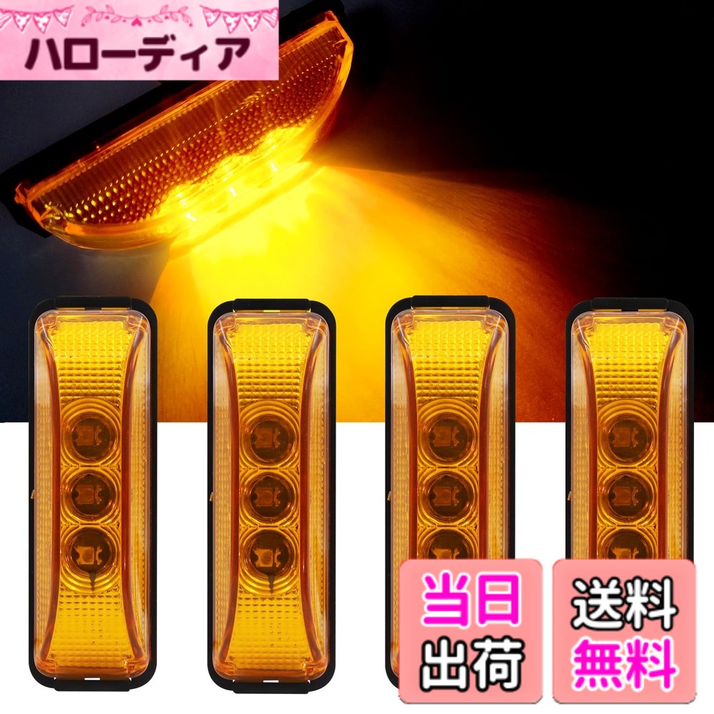【送料無料】サイドマーカー LED 12V トラック用 車幅灯 3連LED トレーラー デコト 色：イエロー