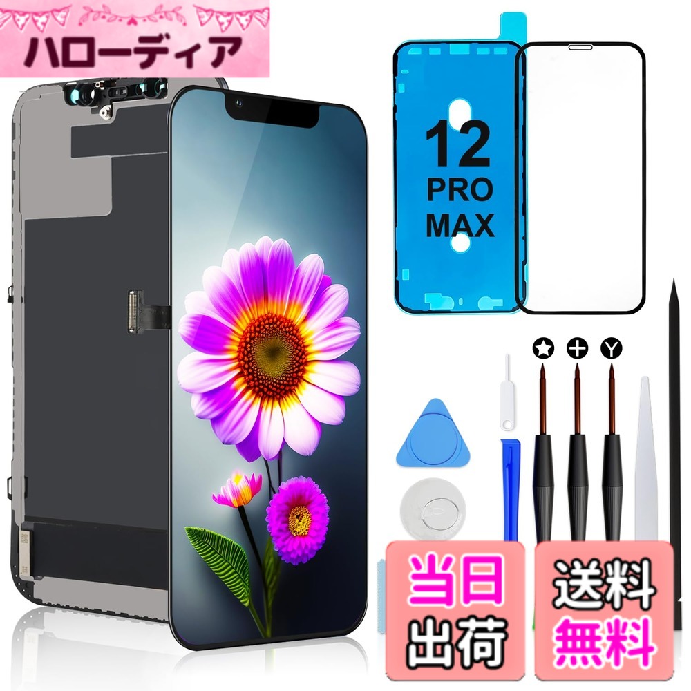 商品情報商品の説明主な仕様 対応機種：iPhone 12 Pro Max 6.7インチ画面専用（ A2342, A2410, A2411, A2412）。ご注文前にモデルを確認してください。プレミアム品質：iPhone 12 Pro Maxの液晶画面は、最新のCOF液晶製造技術を採用し、超高輝度、フルハイビジョン、高彩度、反応性の高いタッチを提供します。画面の問題を解決：iPhone 12 Pro Maxディスプレイでの割れ、反応しない画面、ドット抜け、または損傷などの問題を解決します。取り付け後、3D TouchおよびFace IDが正常に機能します。防水シールが含まれ、サングラスとの互換性があります。簡単な取り付け：iPhone 12 Pro Maxスクリーンキットには修理ツールとマニュアルが含まれています。取り付けを行う前に取り付けビデオをご覧いただくことを強くお勧めします。通常、取り付けには30分未満かかります。True Tone機能はプログラマーによるアクティベーションが必要です。パッケージ内容：パッケージにはiPhone 12 Pro Max用のFHD画面交換、修理ツール、スクリーンプロテクター、防水シール、取り付けガイダンスが含まれています。
