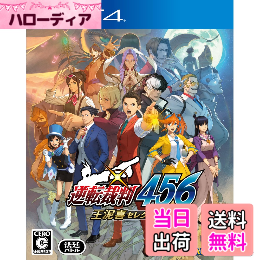 【送料無料】逆転裁判456 王泥喜セレクション -Switch サイズ：PS4
