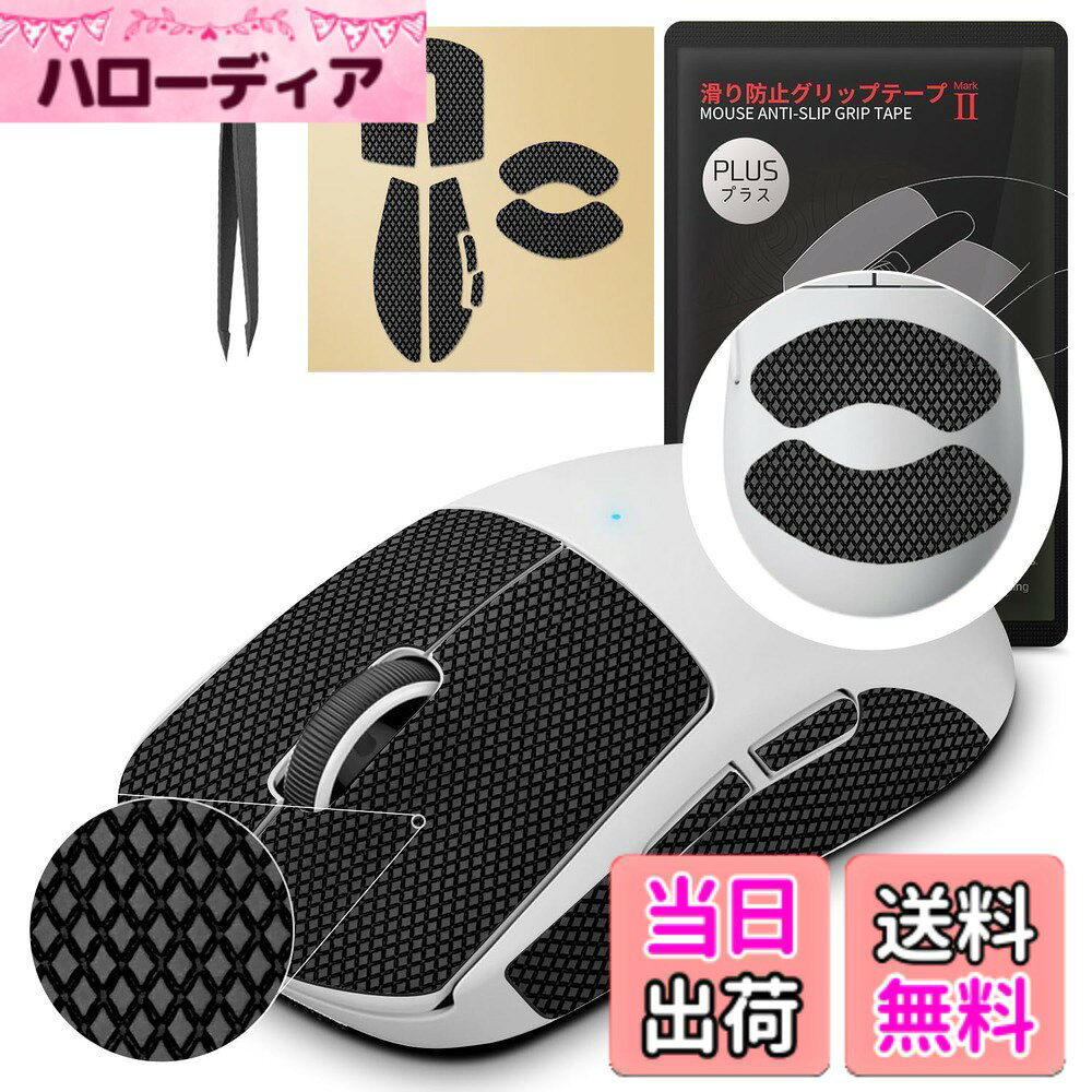 【グリップ強化 吸水性】 Hotline Games 2.0 PLUS マウスグリップ テープ Logicool アンチスリップテープ マウス ゲーミングマウス 用 滑り止めグリップテープ カット済 1セット入り 【日本正規代理店品】 色：G PRO X Superlight 2 ワイヤレス 用