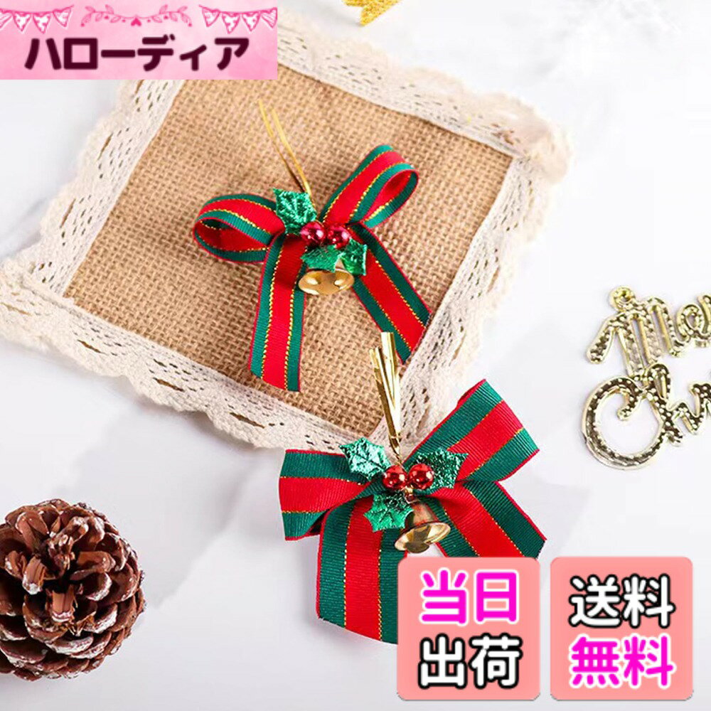 【送料無料】クリスマスリボン 20個セット 50個セット かわいい 蝶結び ベル付き 蝶結び 鈴付き 飾り クリスマス鈴 クリスマスパーティー DIY用 クリスマスツリー装飾 プレゼント包装 リボン装飾 DIY手作り オーナメント ラッピング ギフト飾り