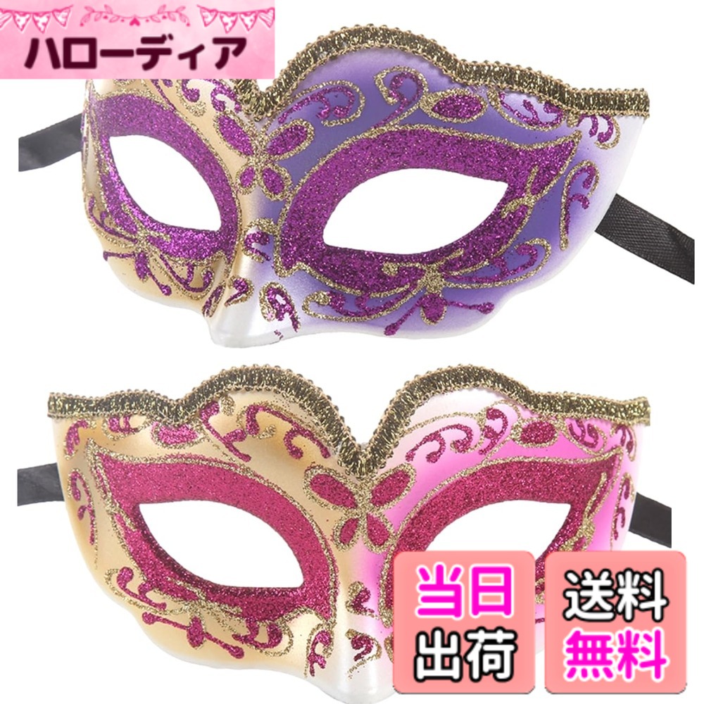 商品情報商品の説明主な仕様 お洒落に美しく変装できる、キラキラしたラメ入りのヴェネチアンマスク。異なるカラーのマスク、2個セット。ドレスやワンピースなど華やかな衣装やコスチュームに合う豪華でセクシーな女性らしいデザインのハーフフェイスマスクです。ハロウィンやパーティーなど仮装用のコスチュームとして、仮面舞踏会、ダンス、舞台や演劇の小道具、ステージ衣装、イベントや余興のお面、小道具として、変装など様々な用途でご利用頂けます。フェイスラインに沿った立体型のハーフマスク、半面マスク。プラスチック製で軽く硬い材質。美しくきれいな形が崩れません。顔の上半分が隠れるので、SNS配信などの変装用としても活用が可能です。セットは3種類：ピンク＆水色、ローズレッド＆パープル(紫)、ブラック(黒)＆ホワイト(白)/マスクサイズ(約):高さ7cm、幅15cm、奥行き7.5cm(やや小さめのサイズ、標準体型の女性方向けです)/左右に紐付き