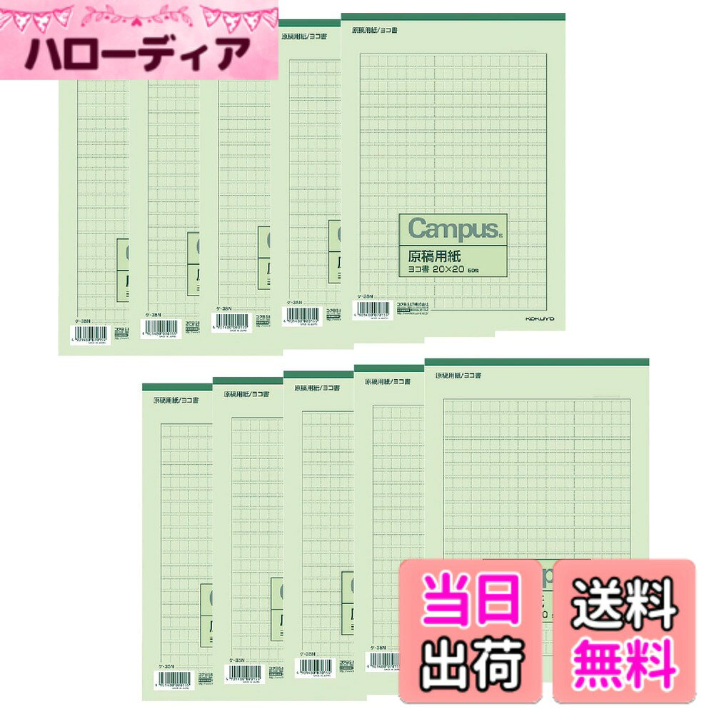 【送料無料】コクヨ キャンパス 原稿用紙 縦書 B5 字詰20x10 50枚 罫線緑 10冊セッ...