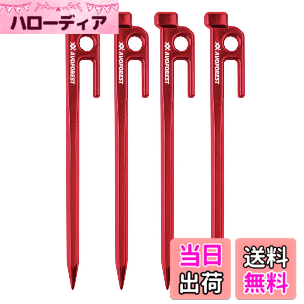 AVOFOREST 鍛造ペグ アルミ製 ペグ キャンプペグ 20cm/25cm/30cm 4本/8本セット 一体成型 溶接なし テントペグ 超軽量 高強度 錆びにくい テント用 タープ用 アウトドア/キャンプ 用品 岩場 砂浜 砂利 硬い土 芝生 色：赤色20cm4本