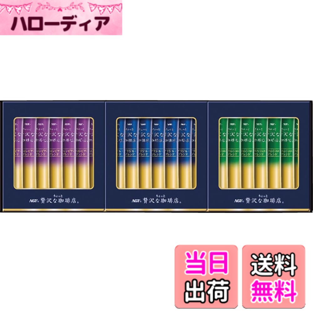 【送料無料】AGF コーヒー ちょっと贅沢な珈琲店 スティック ブラック ギフト お祝い お歳暮 お中元 内祝い 快気祝 お返し お供え 香典返し 仏事 法要 ラッピング済 hellodear-11305061 ハローディア楽天市場店 パッケージ画像