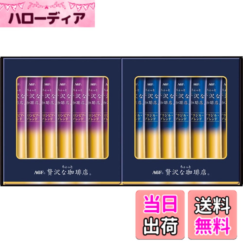 【送料無料】AGF コーヒー ちょっと贅沢な珈琲店 スティック ブラック ギフト お祝い お歳暮 お中元 内祝い 快気祝 お返し お供え 香典返し 仏事 法要 ラッピング済 hellodear-11305089 ハローディア楽天市場店 パッケージ画像
