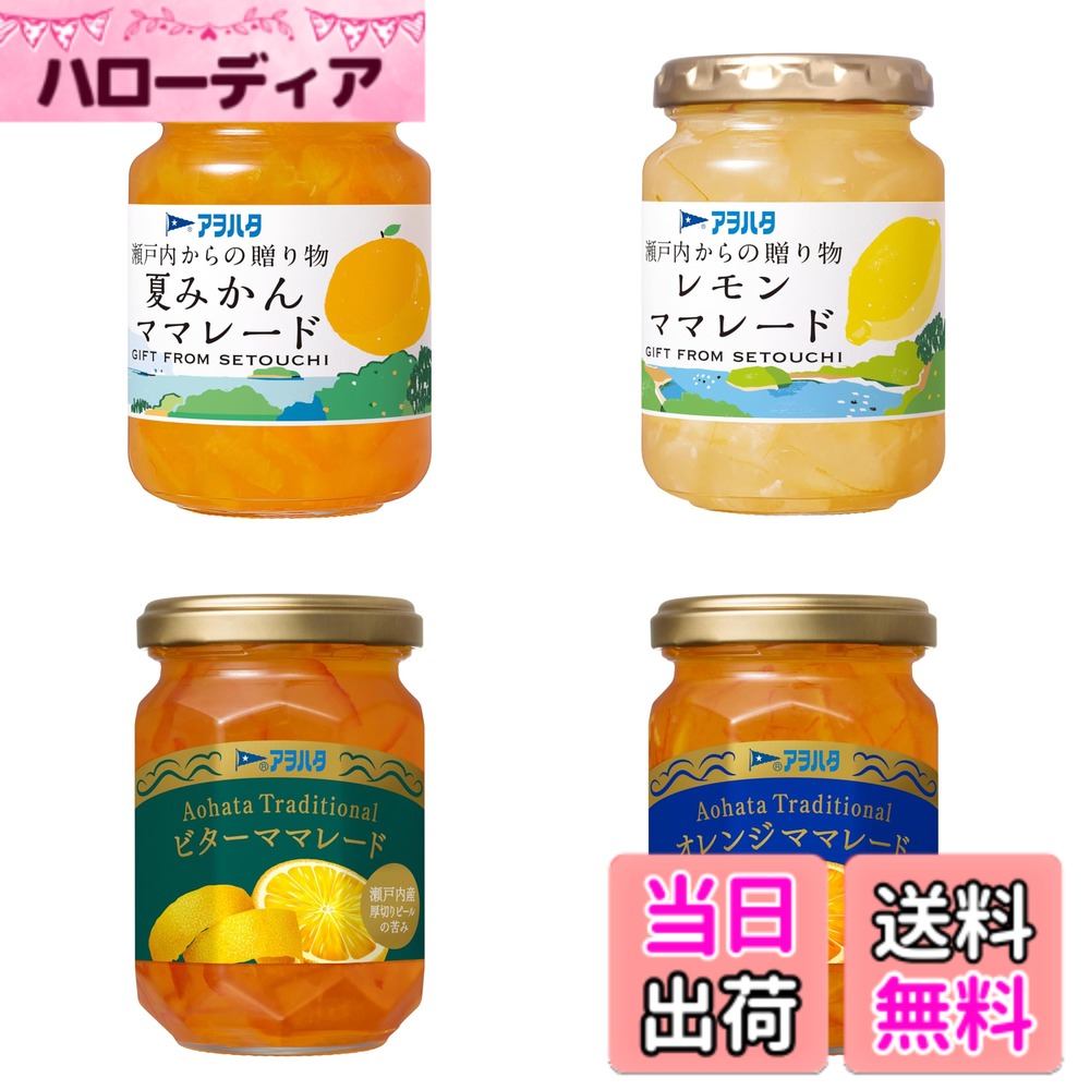 商品情報商品の説明商品紹介 【Traditional オレンジママレード】創業1932年から守り続ける伝統の味です。瀬戸内産柑橘を煮込んだ深い味わいが楽しめます。 【Traditional ビターママレード】厚切りピールの苦みがきいた大人の味わいです。瀬戸内産柑橘をじっくり丁寧に煮込みました。 【瀬戸内からの贈り物 夏みかんママレード】瀬戸内産夏みかんの酸味と厚切りピールのほろ苦さをいかし、すっきり仕上げました。 【瀬戸内からの贈り物 レモンママレード】瀬戸内産レモンのさわやかな酸味をいかし、甘さを抑えてまろやかに仕上げました。 原材料・成分 【Traditional オレンジママレード】砂糖(国内製造)、かんきつ類(夏みかん、ネーブルオレンジ、冬だいだい)/ゲル化剤(ペクチン)【Traditional ビターママレード】砂糖(国内製造)、かんきつ類(夏みかん、冬だいだい)/ゲル化剤(ペクチン)【瀬戸内からの贈り物 夏みかんママレード】砂糖類(砂糖、ぶどう糖(液状))、夏みかん(瀬戸内産)/ゲル化剤(ペクチン)、酸味料、クエン酸ナトリウム【瀬戸内からの贈り物 レモンママレード】砂糖(国内製造)、レモン、はちみつ加工品/ゲル化剤(ペクチン)、酸味料、クエン酸ナトリウム、酸化防止剤(ビタミンC)、香料主な仕様 【Traditional オレンジママレード】大さじ約1杯(20g)当たり;エネルギー55Kcal,たんぱく質0.1脂質0炭水化物13.8食塩相当量0g【Traditional ビターママレード】大さじ約1杯(20g)当たり;エネルギー53Kcal,たんぱく質0.1脂質0炭水化物13.3食塩相当量0g【瀬戸内からの贈り物 夏みかんママレード】大さじ約1杯(20g)当たり;エネルギー40Kcal,たんぱく質0.1脂質0炭水化物9.8食塩相当量0.02g【瀬戸内からの贈り物 レモンママレード】大さじ約1杯(20g)当たり;エネルギー38Kcal,たんぱく質0脂質0炭水化物9.4食塩相当量0.03g