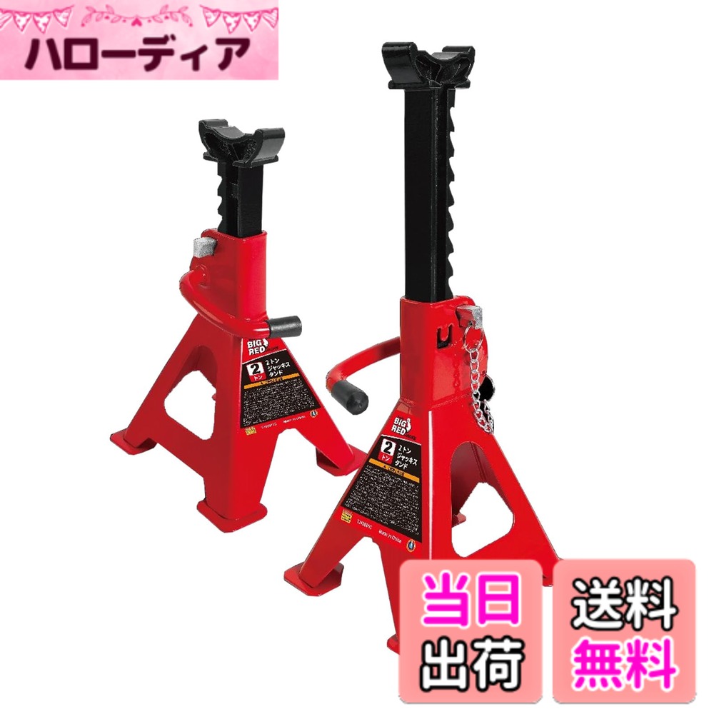商品情報商品の説明BIG RED ジャッキ スタンド リジットラック 馬ジャッキ 耐荷重2t 高さ10段階調整可能 最低位268mm/最高位418mm ラチェット式 車整備 タイヤ交換 2個セット レッドスチール。ジャッキスタンドは丈夫な高品質の鍛造鋼を使用し、溶接されたフレーム設計と防錆コーティングにより耐久性を高めています。ジャッキアップした車を支えるジャッキスタンドは4脚マットの設計で安定感を与えます。馬ジャッキの最大耐荷重は2トン、小型の個人車、オフロード車やバイクなどを取扱うことができます。初心者でも簡単に使用できます。作業によっては2台もしくは4台必要となります。使用しやすいように設計されており、レバーが上に上がると、ラチェットの高さを調整できます。持ち運びにも便利です。ガレージジャッキなどで持ち上げた車体を支え、より効率的な作業を行うことが出来ます。 4脚の支柱でしっかり支えるのでグラつきも無く安定感に優れています。頑丈で耐久性があるので、安心して作業をすることができます。主な仕様 【積載能力抜群】安心・安全の2tタイプ、4脚マットが安定感アップ、ジャッキの最大耐荷重は2t、多くの車を取扱いできます。作業によっては2台もしくは4台必要となります【高さ調節可能】高さ設定は使用者によって約268-418mm範囲で自由に調節ことができます。(ジャッキスタンドの高さは個体差があり、実物によって少し違いますが、使用には影響がないのでご安心ください。) 初心者でも簡単に使用できます【優れた品質】ジャッキスタンドが丈夫なスチール製で、防錆コーティングを採用し、寿命を延長することができます。タイヤ交換やオイル交換などの作業時には欠かせないジャッキスタンドです【使用便利】使用しやすいように設計されており、持ち運びに便利です。普通の車メンテナンスに便利なうまジャッキです【適用範囲】小型の個人車、オフロード車やバイクなどを取扱うことができます。初心者でも簡単に使用できます。初心者でも簡単に使用できます