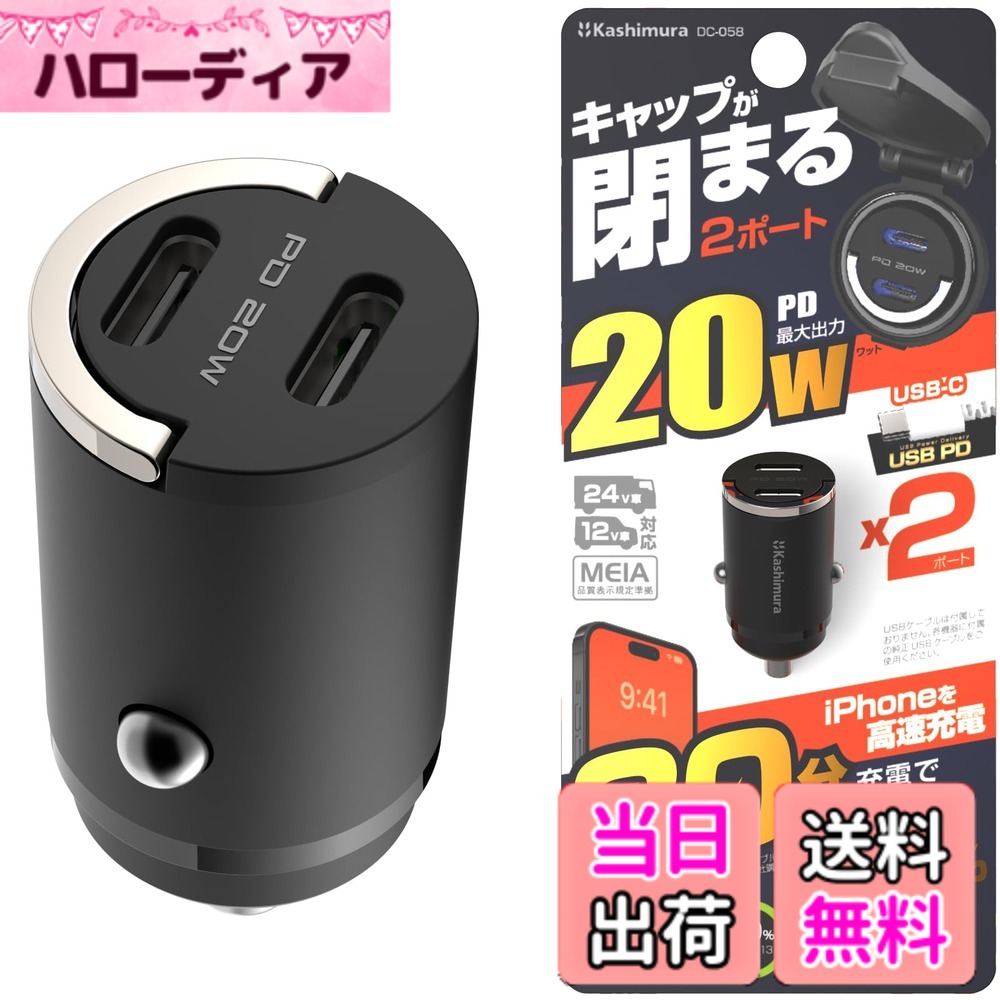 商品情報商品の説明●車のDCソケットを2ポートのUSB Type-C電源に変換。 ●車のDCソケットのキャップが閉まる超コンパクト設計。 ●USB PD(Power Delivery)規格準拠。USB Type-Cポート最大20W (9V/2.22Aまたは12V/1.67A)の高出力。 ●2ポート同時使用時は合計最大15W出力。(2ポート共5V出力) ●DCソケットから本体を抜き出しやすい合金製の取っ手構造。 ●12V/24V車兼用。 ※PD充電はPD対応のケーブルが必要です。 ※USBケーブルは付いておりません。各機器の純正ケーブルをご用意ください。 ※ご使用可能なカーソケット/キャップの寸法をご確認ください。 ※車両によりカーソケットのキャップが閉じない、または完全に閉じない車種があります。 ※キャップが完全に閉まる車種の適合についてはお答えできません。主な仕様 DCソケットのフタが閉まる超コンパクト設計brUSB-CポートはUSB PDの高速充電に対応 (最大20W)brDCソケットから本体を抜き出しやすい合金製の取っ手構造brDC12V-24V対応　軽自動車から大型車まで使用可能