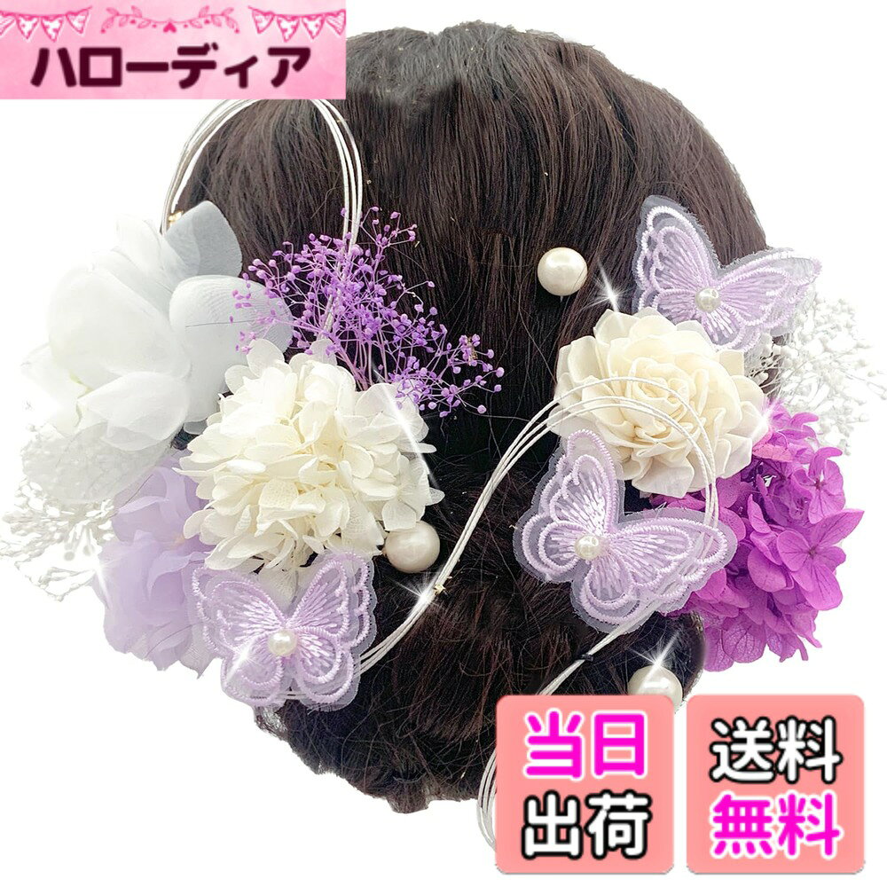 商品情報商品の説明主な仕様 「飾りセット」 ソーラーローズと紫陽花、蝶々飾り、カスミソウ、オ一ガンザ小花、水引とアンティークベリーを組み合わせました。「多様性」 画像のポニーテール写真のように使用できるし、他のドライフラワーをセットに使用でき、様々な様式とスタイルを変化できます。「使用シーン」 小花、水引、蝶々飾りとアンティークベリーなどのファション元素を利用し、どのシーンにも適用します。卒業式、成人式、結婚式、花火大会、夏祭りなどのイベントに。「使用便利」Uピンの設計で、使いやすくなり、一人片手で付けることができます。「お知らせ」 お花の本来特性を保持しているので、一つ一つ大きさや色味、風合いが異なる事情を考えて頂きたく存じます。また、モデルさんの頭は実在の人物の頭よりちょっと小さいので、購入前にサイズをご確認いただきようお願いします。