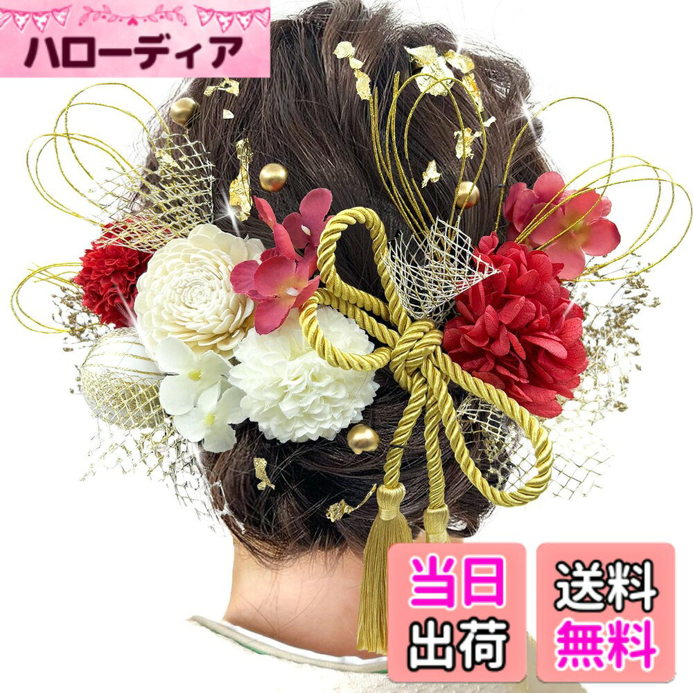 【送料無料】[JZOON] 髪飾り 成人式 髪飾り 9色 ドライフラワー 造花飾り 水引 紐 ...