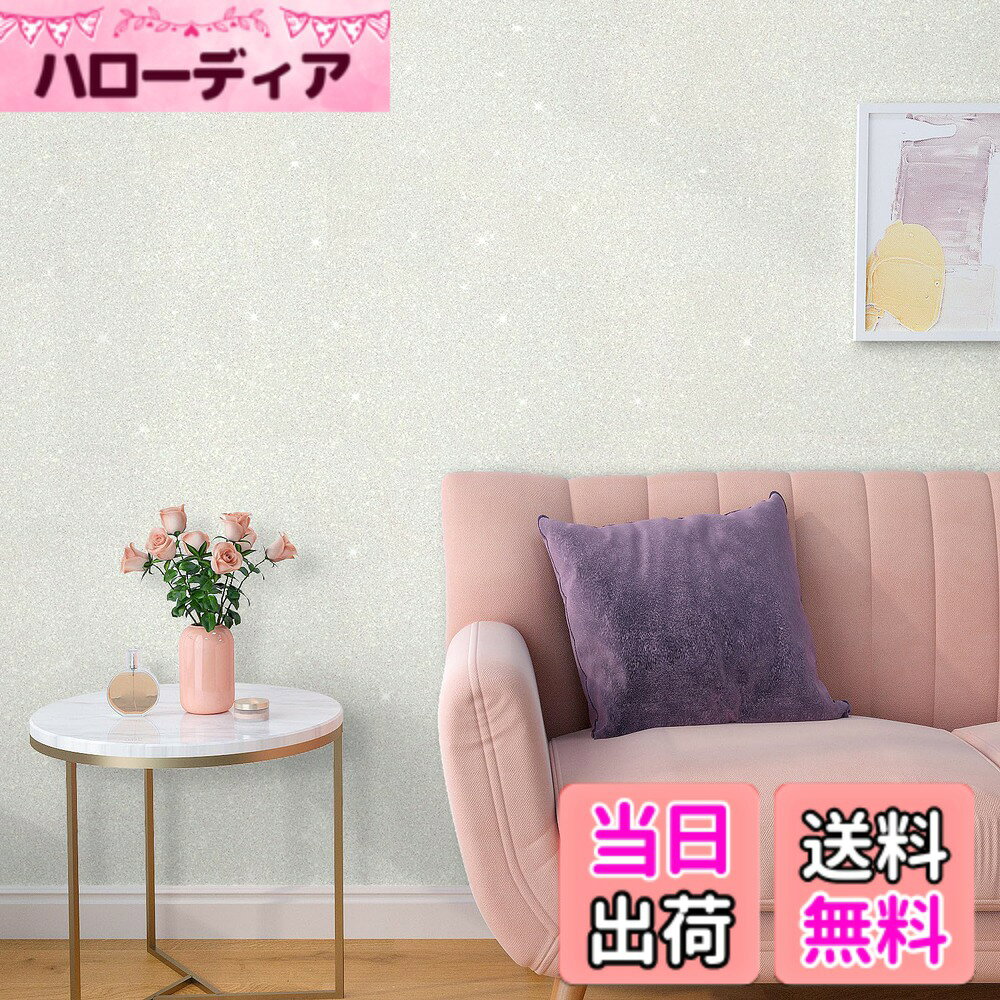 商品情報商品の説明主な仕様 【商品仕様】シールのサイズ：幅40cmx長さ2m　風格：キラキラ・華やか・輝い　カラー：ホワイト　材質：PVC(ポリ塩化ビニル）　剥がせる壁紙の表面はギラギラなPVC材質を使用しており、防水性と防汚性に抜群です。スタリッシュで華やかなホームを作りましょう【華やかでギラギラな壁紙シート】お気に入りのところに貼って、業務用としてもオススメです。粒子感がある手触りのおしゃれなダイノックシートは、光の加減によりキラキラと輝きます。記念写真の撮影やカラオケも最適のチョイスです【湿気と汚れの多い場所でも使える】壁保護シートはPVC製で、優れた防水性と防汚性により、家具やウォールを湿気から救います。油跳ねのキッチンの壁、トイレ、洗面台等の水回りの場所にも使えます【剥がせる設計で、賃貸マンションもOK】壁紙保護シートは剥がせる設計で、初心者でも簡単に貼って剥がせるタイプです。裏の台紙を剥がして壁に貼れます。接着剤が残さないで、賃貸マンションでも気軽くお利用ください【どこでも設置できる】お部屋、家具の装飾やリメイクだけでなく、補修とリフォーム等の滑らかで平らな表面にDIYをすることができます。自粘着式の設計のカッティングシートは、防水・防汚・リメイク・リフォームのメリットがあり、ウォールに貼れるだけではなく、ベッドルーム、食器棚、クローゼット、キャビネット、テーブル、机、引き出し等の飾りも最適です。耐久性があり、お部屋を模様替え、気分転換をします