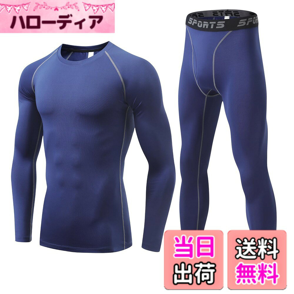 商品情報商品の説明説明 【吸汗速乾】汗をかいても、さっぱりスッキリ！抜群の通気性で快適に運動できます。 オールシーズンで使えるコンプレッションウェア上下セットです。 【4方向ストレッチ素材】スポーツインナー上下セットは4方向ストレッチ素材で身体にフィットします。優れた着用感を提供します。縫い目をフラットに縫製することで快適な肌触りを実現し、ストレスを軽減します。 【UVケア】UVカット率90％で、厳しい日差し、紫外線からお肌をガード。日焼けを気にせず、スポーツに打ち込めます。 【筋肉保護・疲労軽減】筋肉の無駄な振動を抑制させ疲労を軽減させます。動きやすく、適度な着圧効果で筋肉をサポートして、血液の循環を促進し、身体全体の代謝を改善させます。運動効果を最大限にします。主な仕様 【吸汗速乾】汗をかいても、さっぱりスッキリ！抜群の通気性で快適に運動できます。オールシーズンで使えるコンプレッションウェア上下セットです。【4方向ストレッチ素材】スポーツインナー上下セットは4方向ストレッチ素材で身体にフィットします。優れた着用感を提供します。縫い目をフラットに縫製することで快適な肌触りを実現し、ストレスを軽減します。【UVケア】UVカット率90％で、厳しい日差し、紫外線からお肌をガード。日焼けを気にせず、スポーツに打ち込めます。【筋肉保護・疲労軽減】筋肉の無駄な振動を抑制させ疲労を軽減させます。動きやすく、適度な着圧効果で筋肉をサポートして、血液の循環を促進し、身体全体の代謝を改善させます。運動効果を最大限にします。【保障】弊社は商品の品質を保障しております。検品に十分心をおかけしていますが、万が一商品が不良品またはご注文と異なる場合はお気軽にご連絡ください。メールでのお問い合わせは24時間受付しております。