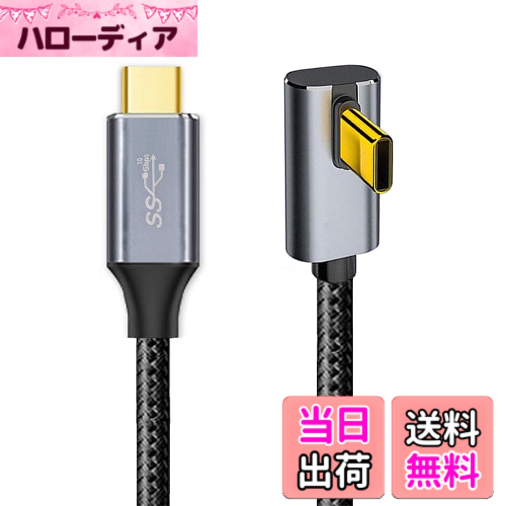 商品情報商品の説明90度薄型タイプC USB-Cオス-オス USB3.1 10Gbps 100W データケーブル ノートパソコン用 90°角度タイプ ポート周辺のスペースが限られていてもメスポートに接続できます。 10Gbpsのデータと100W PD Powerに対応。転送速度はUSB3.0の2倍です。 このUSB-Cケーブルは、USB-C 10Gbpsポート搭載デバイスからUSB-Cモニターまで延長できます。最大4K@60Hzのシングルに対応。 リバーシブル設計でType Cコネクタ用の直角、リバーシブルプラグの向き。ケーブル方向。 このType-Cケーブルは、ほとんどのUSB-Cデバイス (主にノートパソコン) と広く互換性があります。ハードドライブやドッキングステーションと接続してデータを取得することもできます。主な仕様 このUSB-Cケーブルは、USB-C 10Gbpsポート搭載デバイスからUSB-Cモニターまで延長できます。最大4K@60Hzのシングルに対応。90°角度タイプ ポート周辺のスペースが限られていてもメスポートに接続できます。10Gbpsのデータと100W PD Powerに対応。転送速度はUSB3.0の2倍です。リバーシブル設計でType Cコネクタ用の直角、リバーシブルプラグの向き。ケーブル方向。90度薄型タイプC USB-Cオス-オス USB3.1 10Gbps 100W データケーブル ノートパソコン用