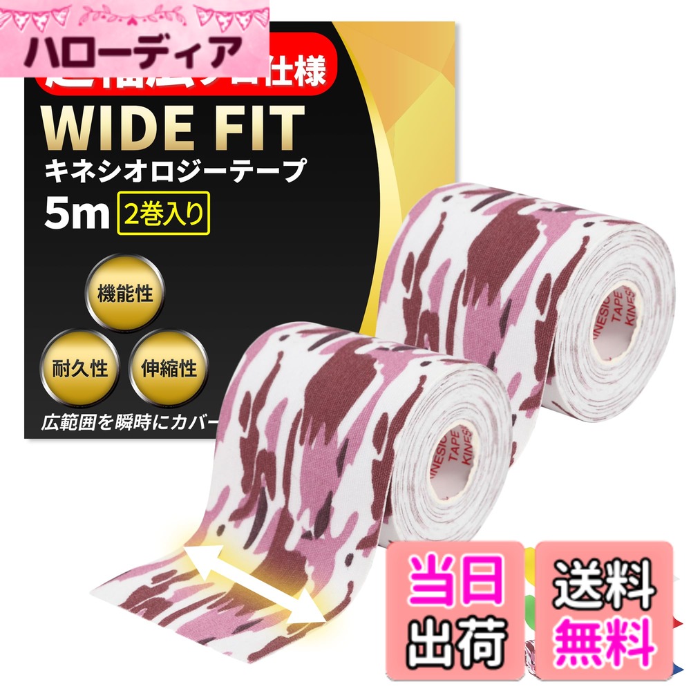 商品情報商品の説明超幅広プロ仕様 テーピングテープ WIDE FIT。内容：2巻セット 75mmx5M　広範囲を一瞬で保護。スポーツ選手に聞き取りを実施し、様々な状況を想定して商品開発をいたしました。主な仕様 超幅広プロ仕様 テーピングテープ WIDE FITbr内容：2巻セット 75mmx5M　広範囲を一瞬で保護。【時間勝負の試合中や広い範囲をカバーする際に最適です！】【1.汗や水に強い】特殊波紋上の加工によりテープが優しくも確実に肌をとらえて固定できます。【2.伸縮性の良さ】人間工学に基づきベストな伸縮性を実現、気持ちよくご使用頂けます。【3.防臭加工】長くお使い頂く場面が多くなることを想定して加工処理いたしました。【4.丈夫な素材】肌触りの良い綿を95%　高弾性スパンデックスを5%配合することで使いやすさと肌への優しさを実現。【5.豊富なカラーバリエーション】隠さずに魅せることが可能なカラーバリエーションと穴あきモデルで機能的に、体を保護・強化することができます。【6.使い分け可能な3種の幅】シリーズ全部で25mm 38mm 50mm 75mm 100mm と症状や状況に合わせて適切な使い分けができる。幅によって、指関節など細かい部位から太ももや背中など大きな筋肉へのアプローチも可能です。ランニング、ウォーキング、ハイキング、登山、サッカー、バスケ、サイクリング、テニス、ラグビー、野球等やこれ以外の運動やアクティビティーにも適しております。どうか一度お試しいただき、機能を実感していただければ幸いでございます。