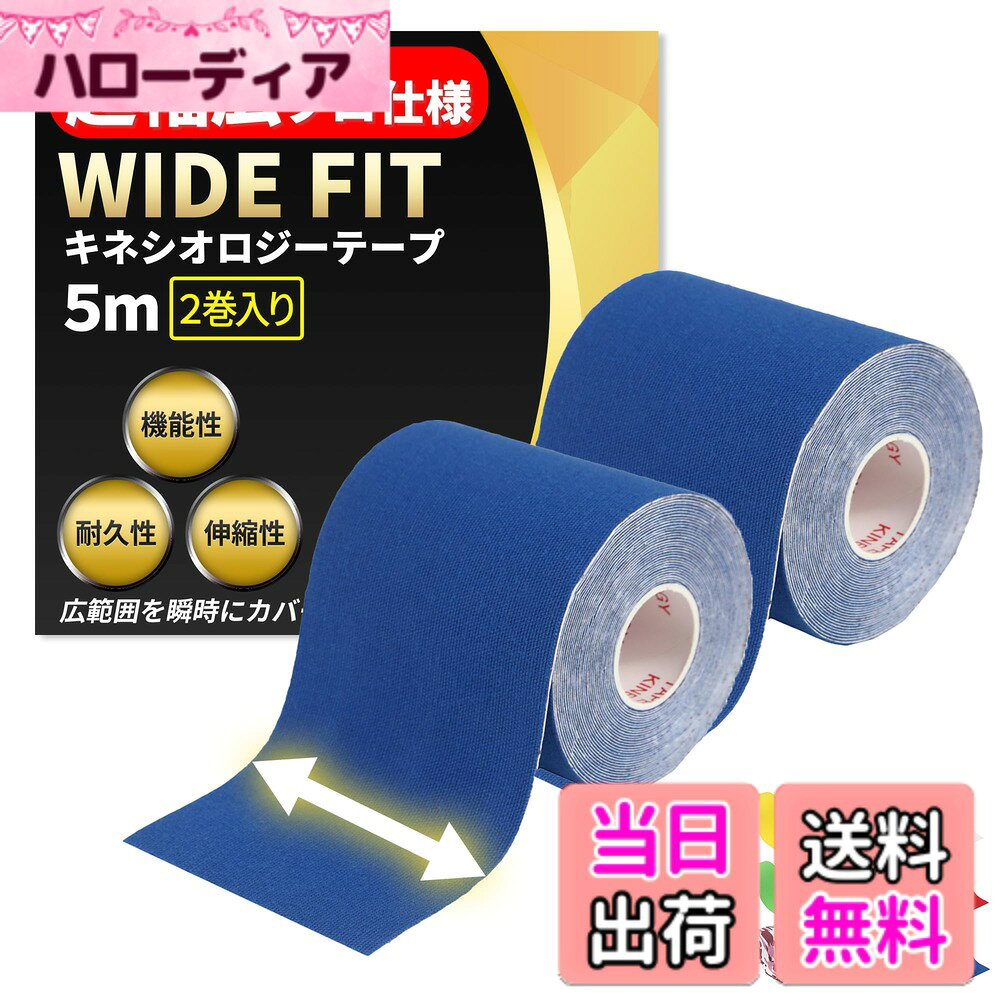 商品情報商品の説明超幅広プロ仕様 テーピングテープ WIDE FIT。内容：2巻セット 75mmx5M　広範囲を一瞬で保護。スポーツ選手に聞き取りを実施し、様々な状況を想定して商品開発をいたしました。主な仕様 超幅広プロ仕様 テーピングテープ WIDE FITbr内容：2巻セット 75mmx5M　広範囲を一瞬で保護。【時間勝負の試合中や広い範囲をカバーする際に最適です！】【1.汗や水に強い】特殊波紋上の加工によりテープが優しくも確実に肌をとらえて固定できます。【2.伸縮性の良さ】人間工学に基づきベストな伸縮性を実現、気持ちよくご使用頂けます。【3.防臭加工】長くお使い頂く場面が多くなることを想定して加工処理いたしました。【4.丈夫な素材】肌触りの良い綿を95%　高弾性スパンデックスを5%配合することで使いやすさと肌への優しさを実現。【5.豊富なカラーバリエーション】隠さずに魅せることが可能なカラーバリエーションと穴あきモデルで機能的に、体を保護・強化することができます。【6.使い分け可能な3種の幅】シリーズ全部で25mm 38mm 50mm 75mm 100mm と症状や状況に合わせて適切な使い分けができる。幅によって、指関節など細かい部位から太ももや背中など大きな筋肉へのアプローチも可能です。ランニング、ウォーキング、ハイキング、登山、サッカー、バスケ、サイクリング、テニス、ラグビー、野球等やこれ以外の運動やアクティビティーにも適しております。どうか一度お試しいただき、機能を実感していただければ幸いでございます。