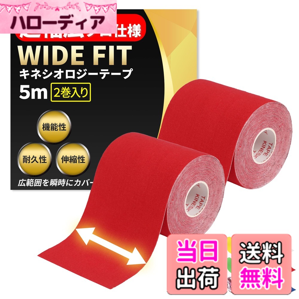 商品情報商品の説明超幅広プロ仕様 テーピングテープ WIDE FIT。内容：2巻セット 75mmx5M　広範囲を一瞬で保護。スポーツ選手に聞き取りを実施し、様々な状況を想定して商品開発をいたしました。主な仕様 超幅広プロ仕様 テーピングテープ WIDE FITbr内容：2巻セット 75mmx5M　広範囲を一瞬で保護。【時間勝負の試合中や広い範囲をカバーする際に最適です！】【1.汗や水に強い】特殊波紋上の加工によりテープが優しくも確実に肌をとらえて固定できます。【2.伸縮性の良さ】人間工学に基づきベストな伸縮性を実現、気持ちよくご使用頂けます。【3.防臭加工】長くお使い頂く場面が多くなることを想定して加工処理いたしました。【4.丈夫な素材】肌触りの良い綿を95%　高弾性スパンデックスを5%配合することで使いやすさと肌への優しさを実現。【5.豊富なカラーバリエーション】隠さずに魅せることが可能なカラーバリエーションと穴あきモデルで機能的に、体を保護・強化することができます。【6.使い分け可能な3種の幅】シリーズ全部で25mm 38mm 50mm 75mm 100mm と症状や状況に合わせて適切な使い分けができる。幅によって、指関節など細かい部位から太ももや背中など大きな筋肉へのアプローチも可能です。ランニング、ウォーキング、ハイキング、登山、サッカー、バスケ、サイクリング、テニス、ラグビー、野球等やこれ以外の運動やアクティビティーにも適しております。どうか一度お試しいただき、機能を実感していただければ幸いでございます。
