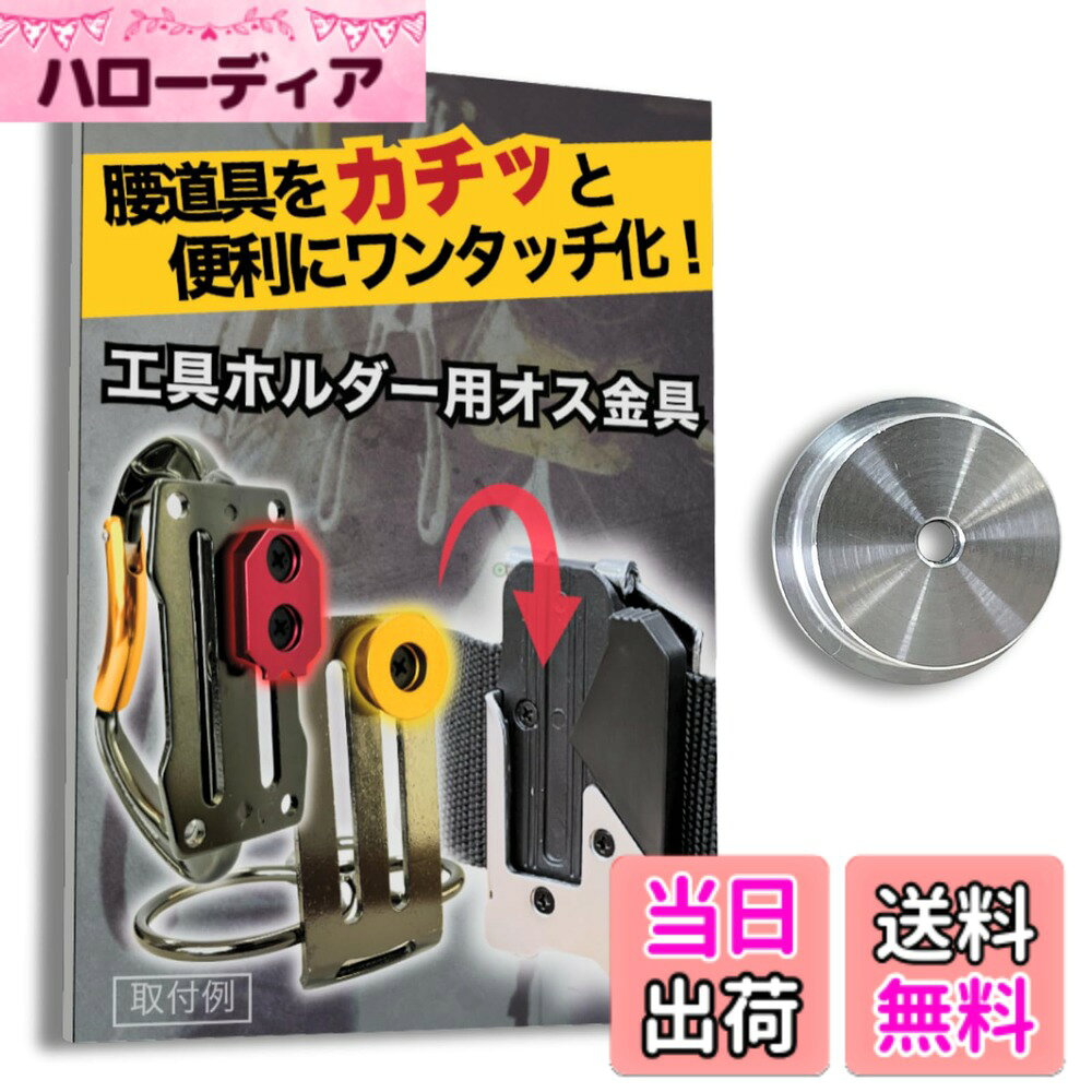 商品情報商品の説明主な仕様 【パッケージデザイン変更のお知らせ】 現在、商品パッケージのリニューアルに伴い、新旧パッケージの在庫が混在する場合がございます。お届けするパッケージや同封物のデザインが商品画像と異なることがございますが、製品本体の仕様・品質は全く同じものですので、ご安心ください。腰道具をカチッと便利にワンタッチ化！！：工具や道具袋が市販のワンタッチ工具ホルダーやコンベックスホルダーにワンタッチ着脱可能になる、SmartBASEオリジナルの腰道具カスタム用金具です。適合ホルダー例1.：「タジマ(TAJIMA)」のセフホルダー胴ベルト用、通称「メタルセフ」 品番：SF-MHLD、「タジマ(TAJIMA)」の通称「スリムセフ」品番：SF-MSHLDなど。その他、右/左/クリップ式/縦ベルト用など様々なホルダーに対応します。適合ホルダー例2.：「コメロン(Komelon)」のコンベックスホルダー　品番：QDTMHNなどさらに、各社の互換ホルダーにも対応しています。使用方法：当商品(金具)を、お好きな工具の裏側に取り付けるだけ！ねじを取りける穴がない場合も、簡単な加工で穴をあけて取り付けることができます。例えば、化学繊維製の腰袋なら、ライターで炙ったクリップ等でほつれなく穴を開けられます。簡単に詳しくは商品説明動画を御覧ください。当社は「タジマ」ブランドを展開する株式会社TJMデザイン様とは一切関係がありません。また、当商品ページに記載する他社様の商標、商品画像等は当社製品の互換性を示すためのものであり、各社様と当社の間に提携・承認等の関係があることを示すものではありません。