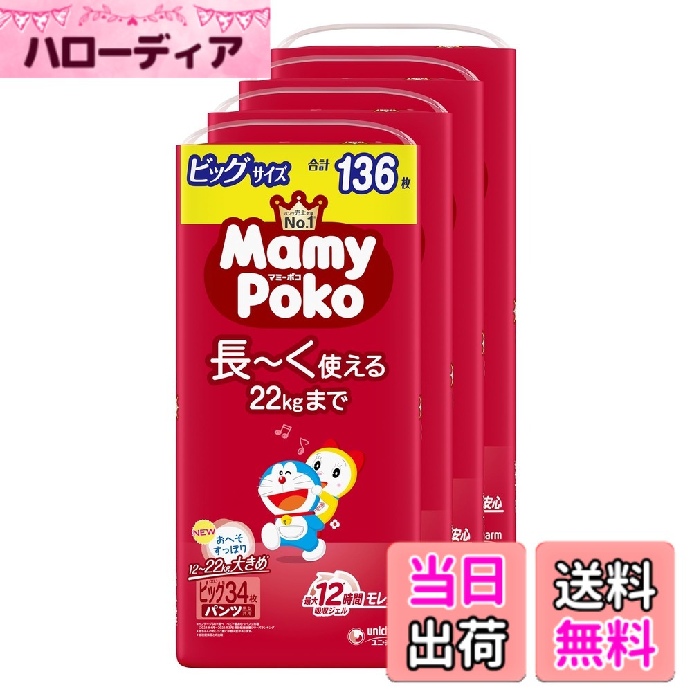 商品情報商品の説明商品紹介 「最大12時間※吸収ジェル」採用のユニ・チャーム独自の吸収体が、繰り返しのおしっこをたっぷり引き込んで素早く吸収！ウエスト・足回りがやわらか設計！※1ウエストは超ふわふわ！足回りは超なめらか！のびのびフィットで履かせやすい♪かわいいドラえもんデザイン！うしろもまえもカラフル柄。※赤ちゃんのおしっこ量には個人差があります。　※1当社従来品比 使用方法 1. お子様の体重に合わせて適切なサイズ(12~22kg)をお選びください。 2. パンツ型おむつを履かせるように装着してください。 3. おしっこをすると青緑色のラインに変わります。 4. 汚れたおむつは丸めて捨ててください。 安全警告 使用方法：1. お子様の体重に合わせて適切なサイズ(12~22kg)をお選びください。 2. パンツ型おむつを履かせるように装着してください。 3. おしっこをすると青緑色のラインに変わります。 4. 汚れたおむつは丸めて捨ててください。主な仕様 ケース品