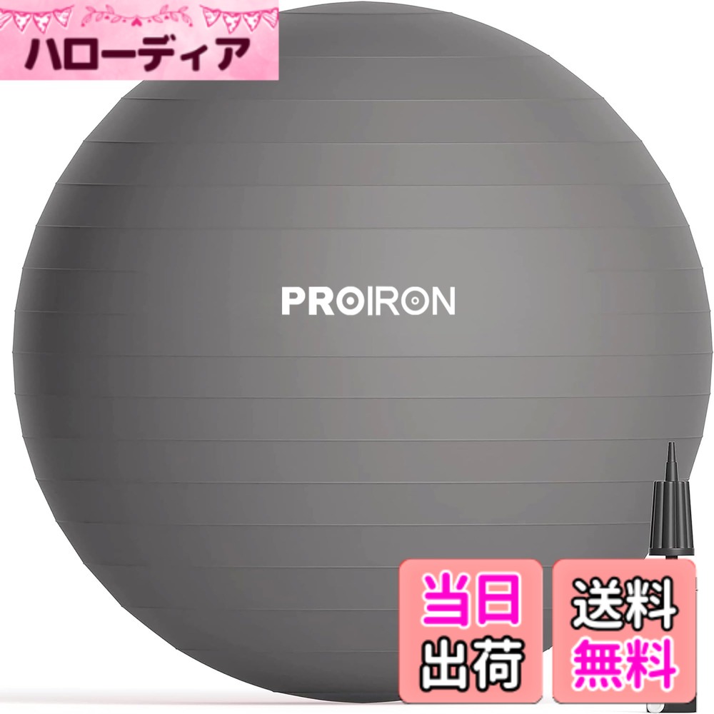 【送料無料】PROIRON バランスボール ばらんすぼーる 55cm 65cm 75cm (6色) 厚い ジムボール フィットネスボール アンチバースト 耐荷重300kg ハンドポンプ付 色：グレー、サイズ：48-55cm/S hellodear-10730343 ハローディア楽天市場店 パッケージ画像