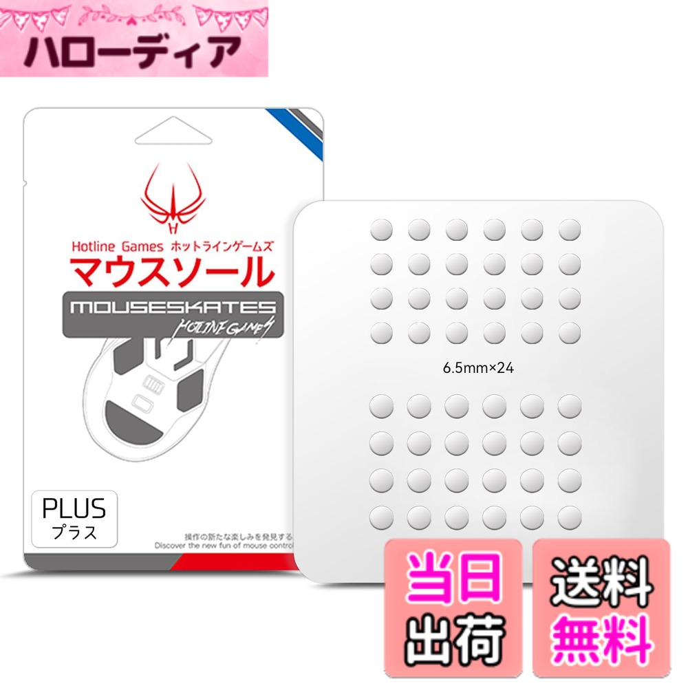 Hotline Games 3.0 PLUS ラウンドエッジ マウスソール マウスフィート 交換用 厚型 ［0.8mm/滑り改善/交換品］ 色：ホワイト、サイズ：汎用 丸形