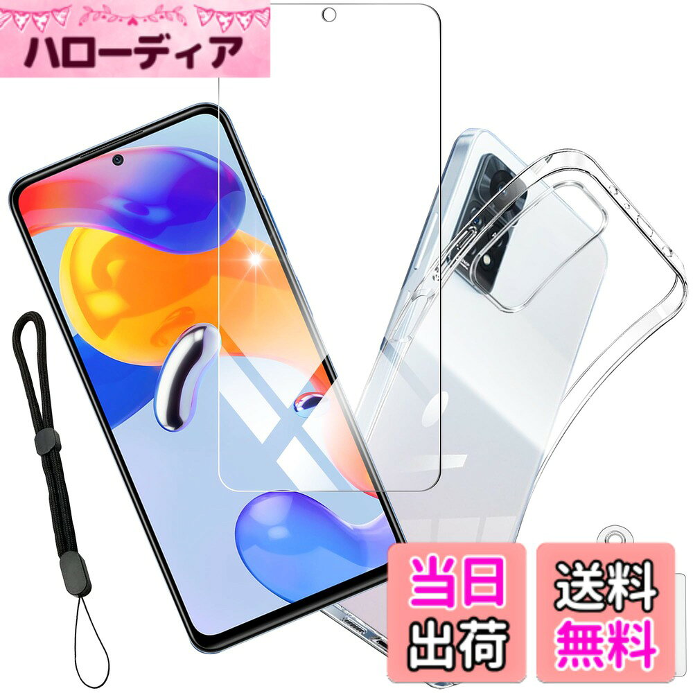 商品情報商品の説明主な仕様 【対応機種】 For Xiaomi Redmi Note 11 Pro 5G 専用；商品の内容：ガラスフィルム * 1枚 + ケース クリア * 1枚 + ショート ストラップ 携帯ストラップ + TPU マテリアル ガスケット + クリーニングクロス * 1枚 + ホコリ除去用シール * 1枚。ご注意： フィルム 非全面で、ケースに干渉ず、保護フィルムは画面よりも小さいです、ご発注前にお持ちのデバイスの型番をご確認ください。 【硬度9H 国産旭硝子素材】硬度は9Hであり、落下、スクラッチ、衝突、衝撃に対して高い耐久性があります。さまざまなものからスマートフォンを保護するため、ポケットの中の鍵やコインなども防ぎます。 【黄変抑制】高品質なTPU素材を採用し、黄変防止の特殊加工が施されているため、長持ちさせることができます。環境に優しい抗酸化処理も施されており、装着感と耐久性を備えていますので、変色や変形しにくくなっています。爽やかな感触も与えます。スマホ本体への擦り傷も心配ありません。 【飛散防止】特殊な飛散防止設計により、万が一ガラスフィルムが破損した場合でもガラス片が飛散しないようになっています。飛散防止処理も施されています。 【耐衝撃】高品質なTPU素材を採用し、ソフトシリコンエッジが外部からの衝撃を吸収し、落下、衝撃、擦り傷、その他の損傷からスマホをしっかりと保護します。TPU素材は変形しにくい性質と優れた耐久性を持っており、長くご愛用いただけます。保護はさらに細やかと言えます。