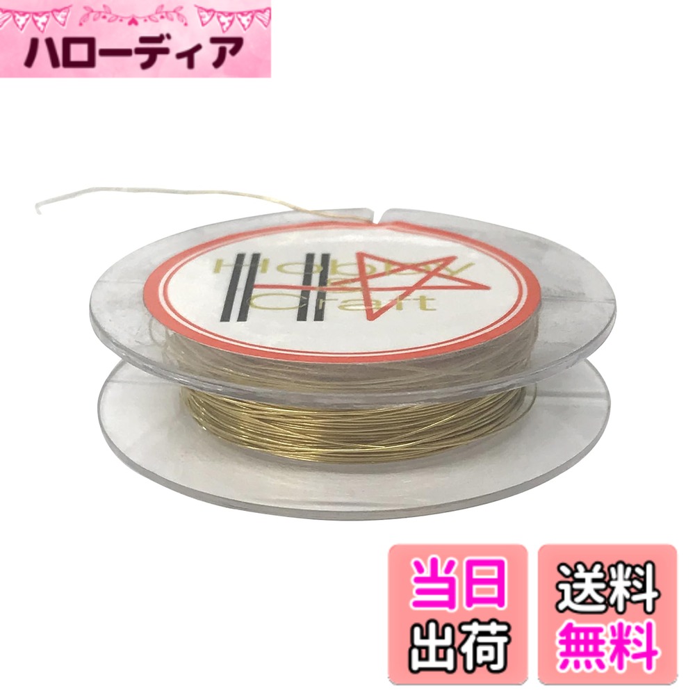 商品情報商品の説明線径が細い真鍮線です（0.25mm）。軟質（なまし）線のため、手で曲げれます。 ビーズ細工・フラワーアート・アクセサリー作りでお使い頂けます。 補修・模型・工作・実験・DIY・学校教材など、幅広くご使用いただけます。 その他　素材：ステンレス　銅　ナイロン、色：ホワイト・ブルー・ブラック・レッド・グリーン・ゴールド　がございます。 注）使い終わった後の残りは、線の端をボビンの切り込みに留め付けて下さい。主な仕様 線径が細い真鍮線です（0.25mm）。軟質（なまし）線のため、手で曲げれます。ビーズ細工・フラワーアート・アクセサリー作りでお使い頂けます。補修・模型・工作・実験・DIY・学校教材など、幅広くご使用いただけます。その他　素材：ステンレス　銅　ナイロン、色：ホワイト・ブルー・ブラック・レッド・グリーン・ゴールド　がございます。注）使い終わった後の残りは、線の端をボビンの切り込みに留め付けて下さい。