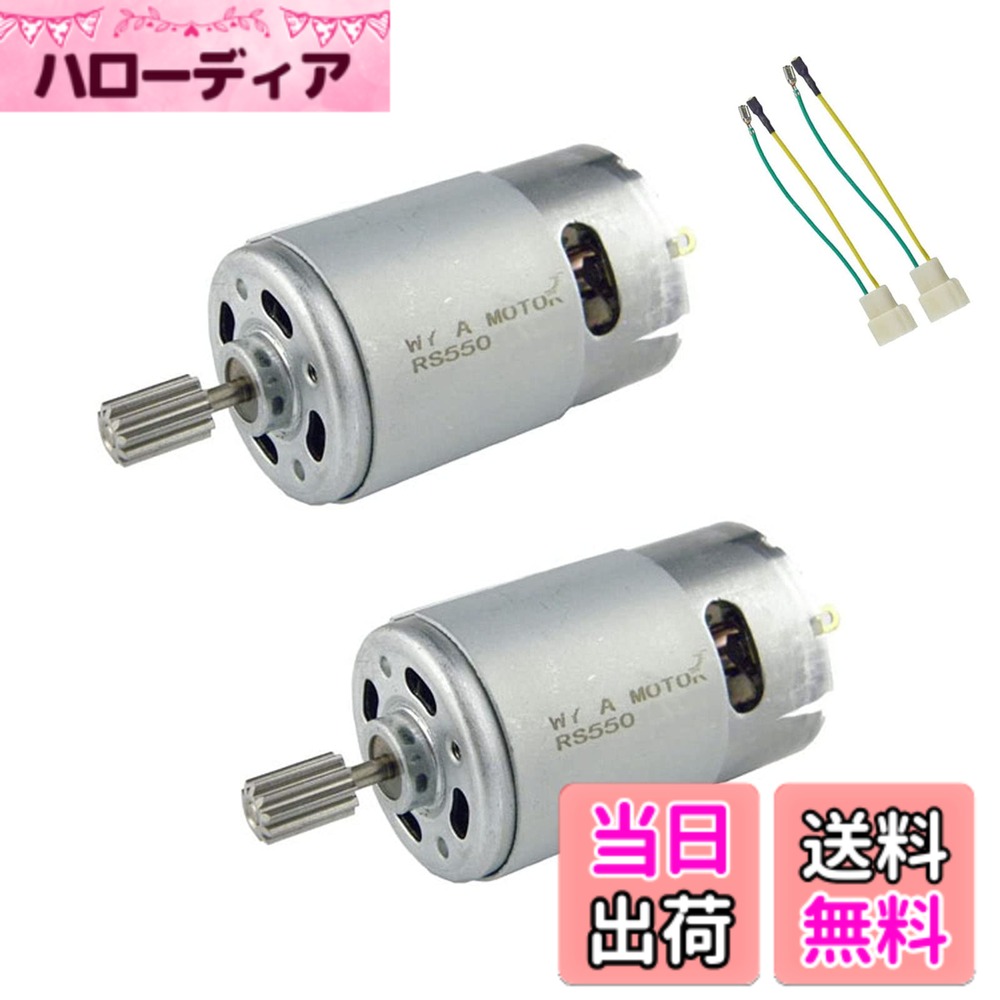 商品情報商品の説明*説明: これは550 DC 12Vモーターです。低ノイズで堅牢な品質で、おもちゃに乗る子供に適しています。 *仕様: 動作電圧:12V DC 速度:40000RPM 回転:CW/CCW *サイズ:37x57mm。 シャフト直径:8.5mm。 シャフトの長さ:19mm。 ギア直径:8.5mm、10mm、歯10個。 *用途: このモーターは子供用スクーター、乗るおもちゃに適しており、交換部品としても使用できます。 *パッケージ: モーター2本、ギア2本、はんだなしモーターケーブル2本。主な仕様 これは550 DC 12Vモーターです。低ノイズで堅牢な品質で、おもちゃに乗る子供に適しています。*動作電圧:12V DC、速度:40000RPM、回転:CW/CCW。*サイズ:37x57mm、シャフト直径:8.5mm、シャフトの長さ:19mm、ギア直径:8.5mm、10歯。*用途:このモーターは子供のスクーター、乗るおもちゃに適しており、交換部品としても使用できます。*パッケージ:モーター2個、ギア2個、はんだなしモーターケーブル2本。