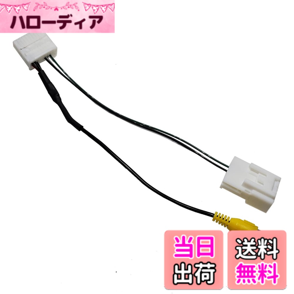 商品情報商品の説明◆商品説明 ダイハツナビ対応のバックカメラ接続アダプターです。 ダイハツナビに汎用のバックカメラ（RCAの映像端子）を接続できます。 ◆適合機種 適合機種については、商品画像にございます適合リストにてご確認願います。 ※通常、カーナビのモニター枠に記載がございます。 ※記載の機種以外の適合につきましては解り兼ねます。 ※注意事項※ ・取付後に不具合等があった場合でも工賃等の請求には一切応じることは出来ません。 ・商品が原因の事故やトラブルにおいても一切責任は負いかねます。主な仕様 ダイハツの純正カーナビに対応したバックカメラ接続アダプターです。汎用のバックカメラ（RCAの映像端子）を接続することが出来ます。適合リスト（商品画像）に記載の機種に対応しております。